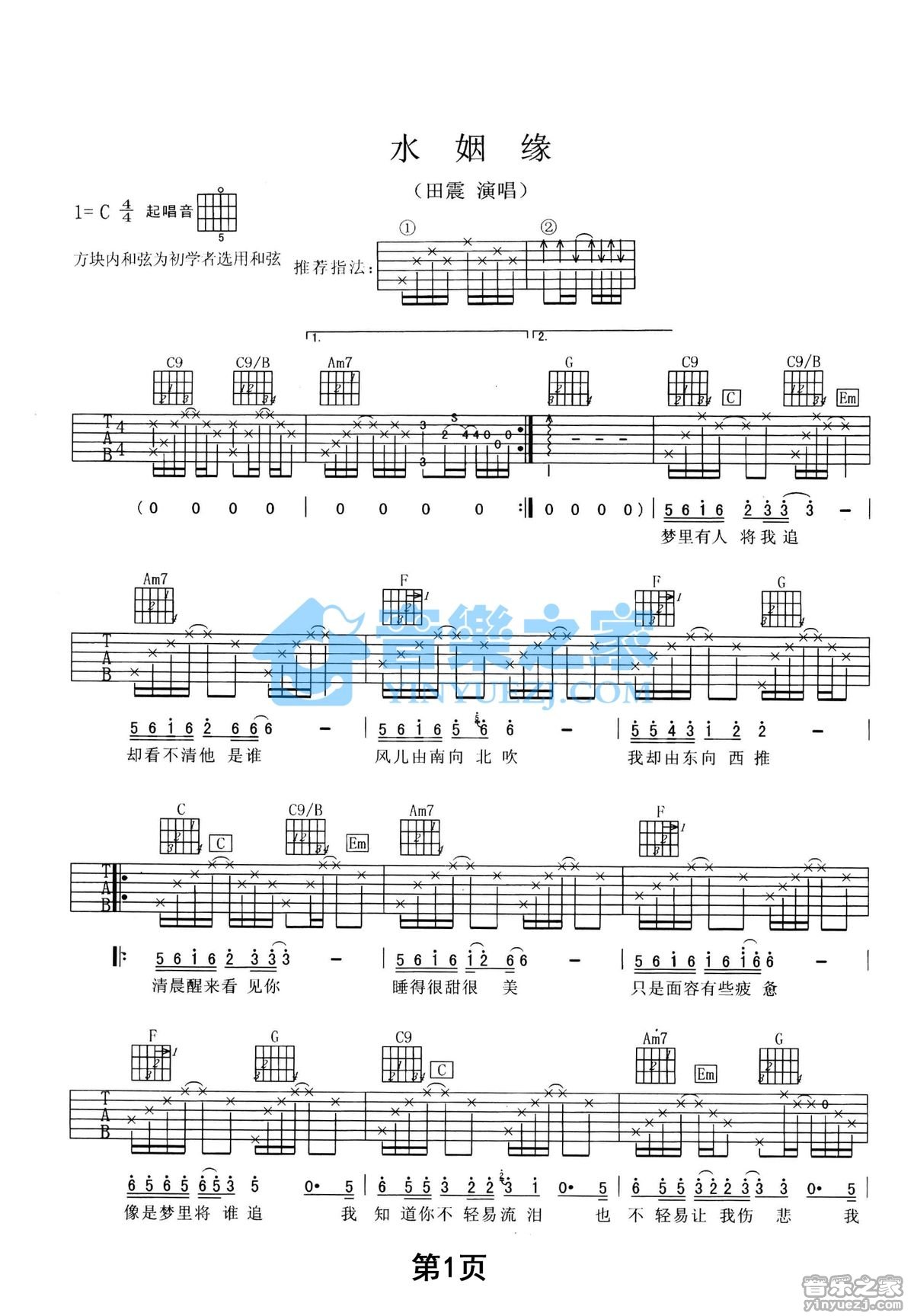 水姻缘吉他谱 C调附前奏_音乐之家编配_田震1