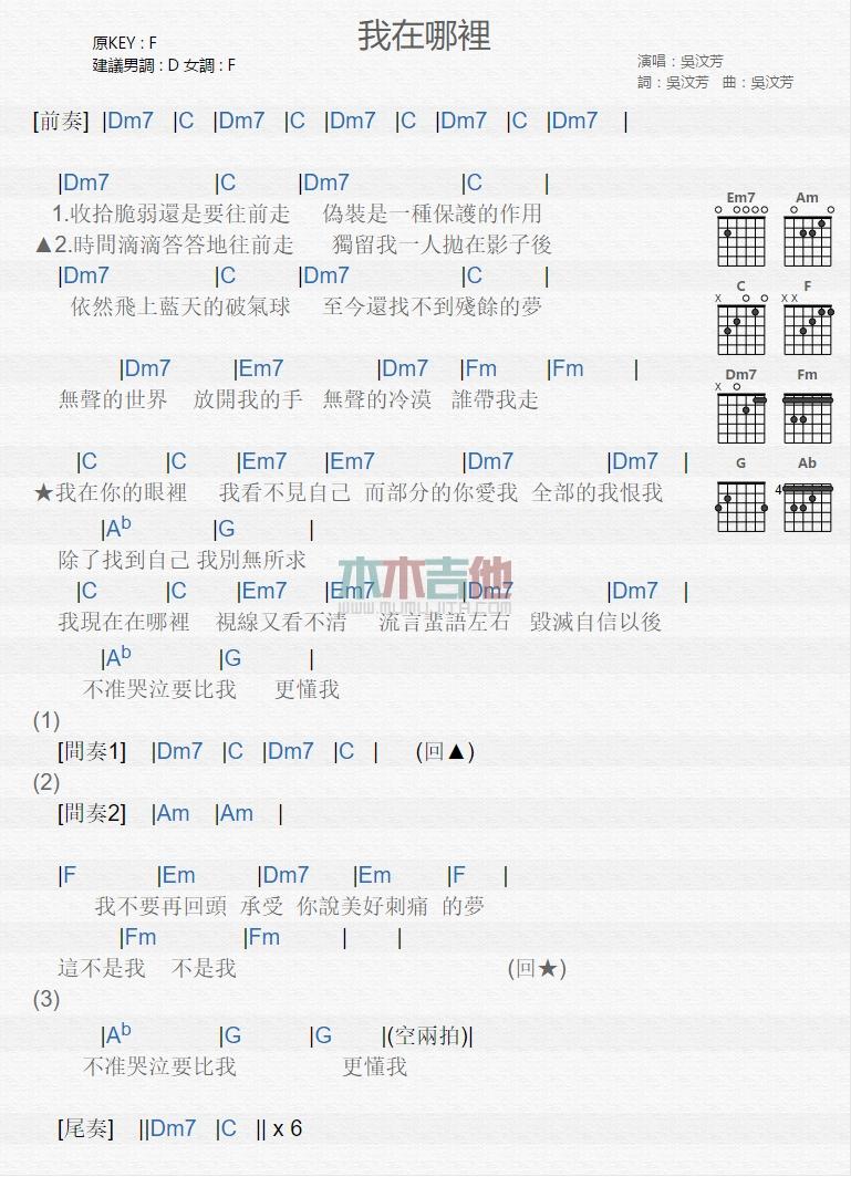我在哪里_吉他谱_吴汶芳1