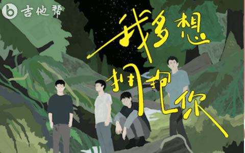 我多想拥抱你吉他谱_黑屋乐队_C调弹唱谱_完整版1
