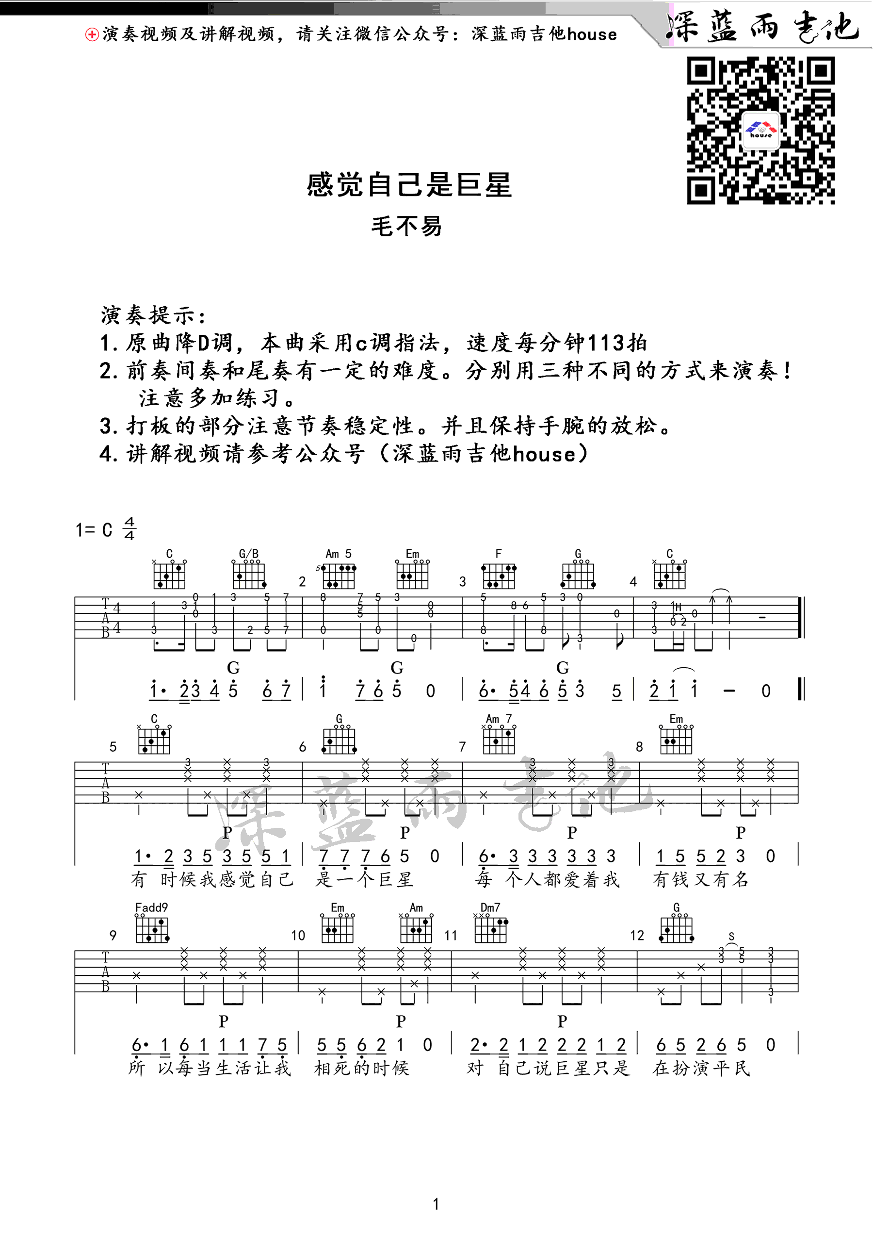 感觉自己是巨星吉他谱 毛不易 C调六线谱 弹唱视频演示1