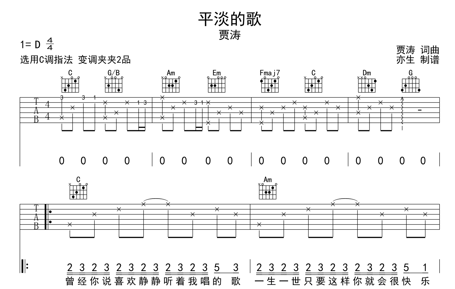 贾涛《平淡的歌》吉他谱-C调原版弹唱吉他谱1