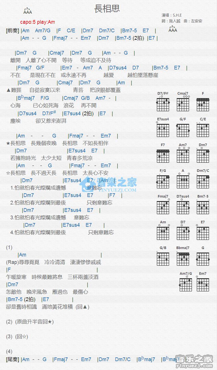 长相思吉他谱 Am调版 S.H.E1
