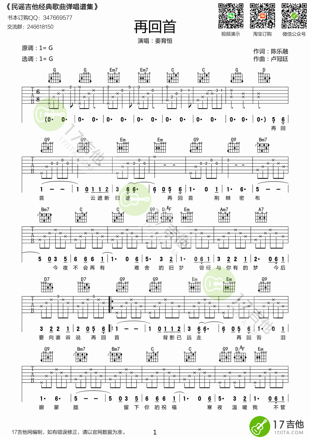 姜育恒《再回首》吉他谱 G调1