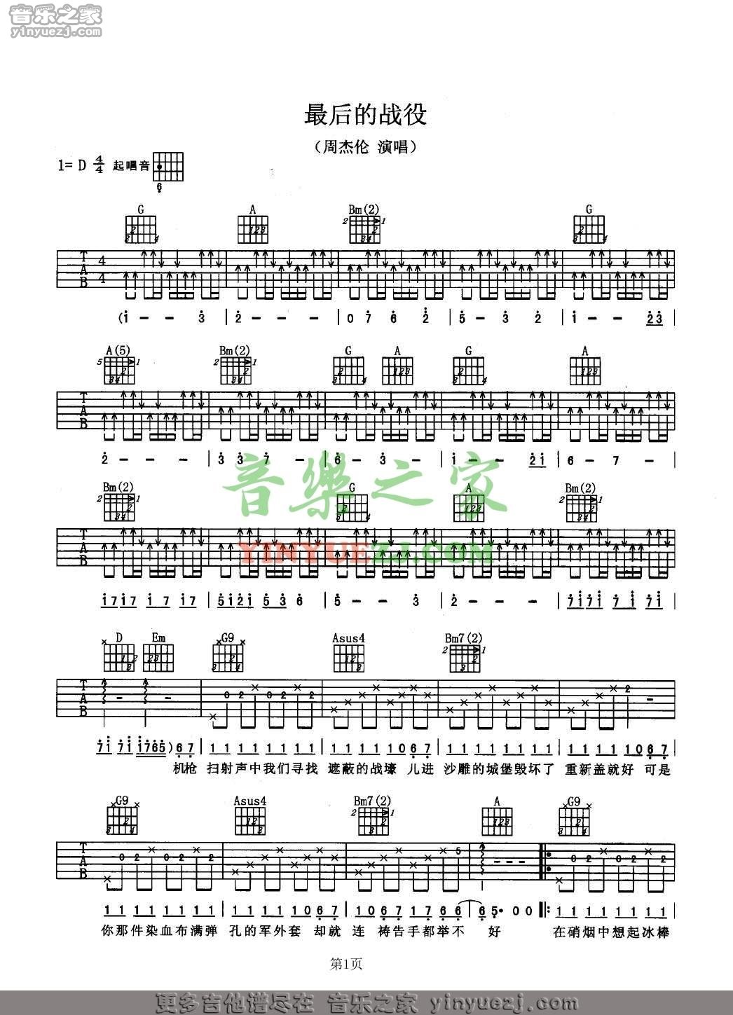 最后的战役吉他谱 D调男生版_音乐之家编配_周杰伦1