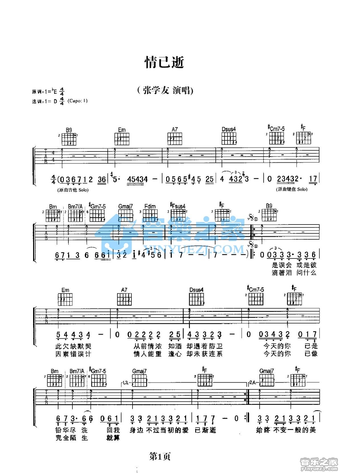 情已逝吉他谱 D调扫弦版_音乐之家编配_张学友1