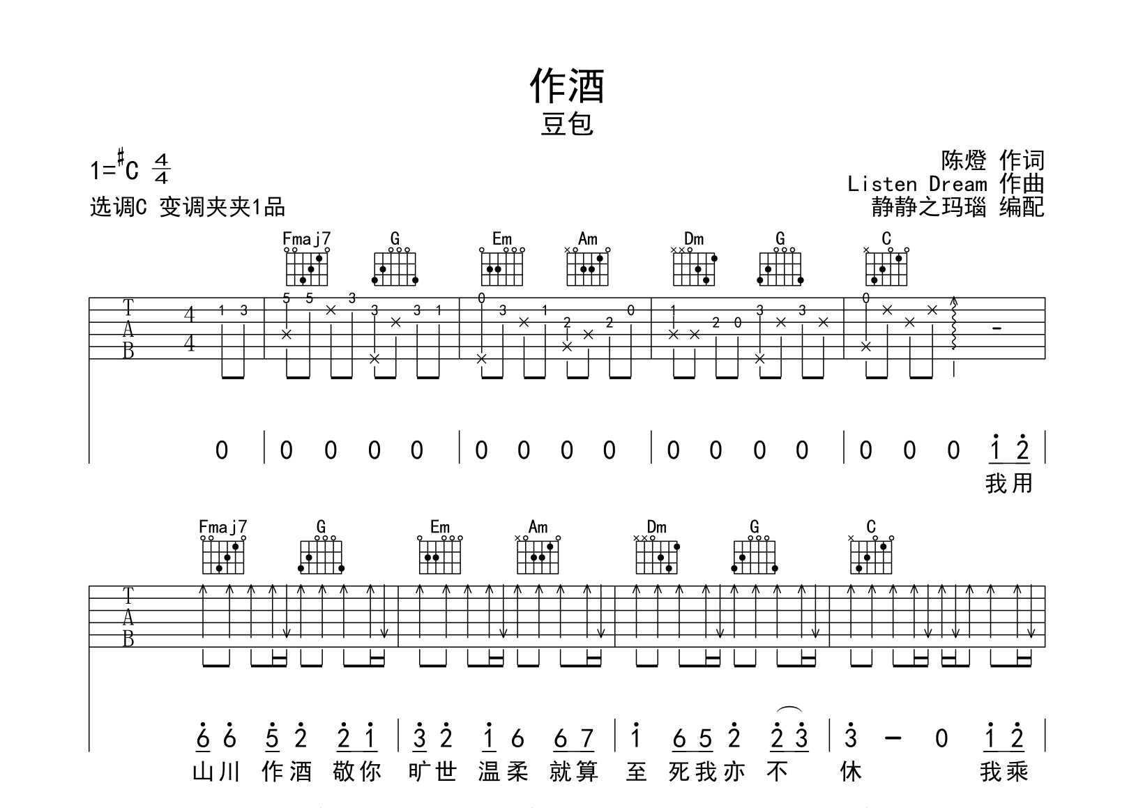 豆包《作酒》吉他谱_《作酒》C调完整版六线谱1