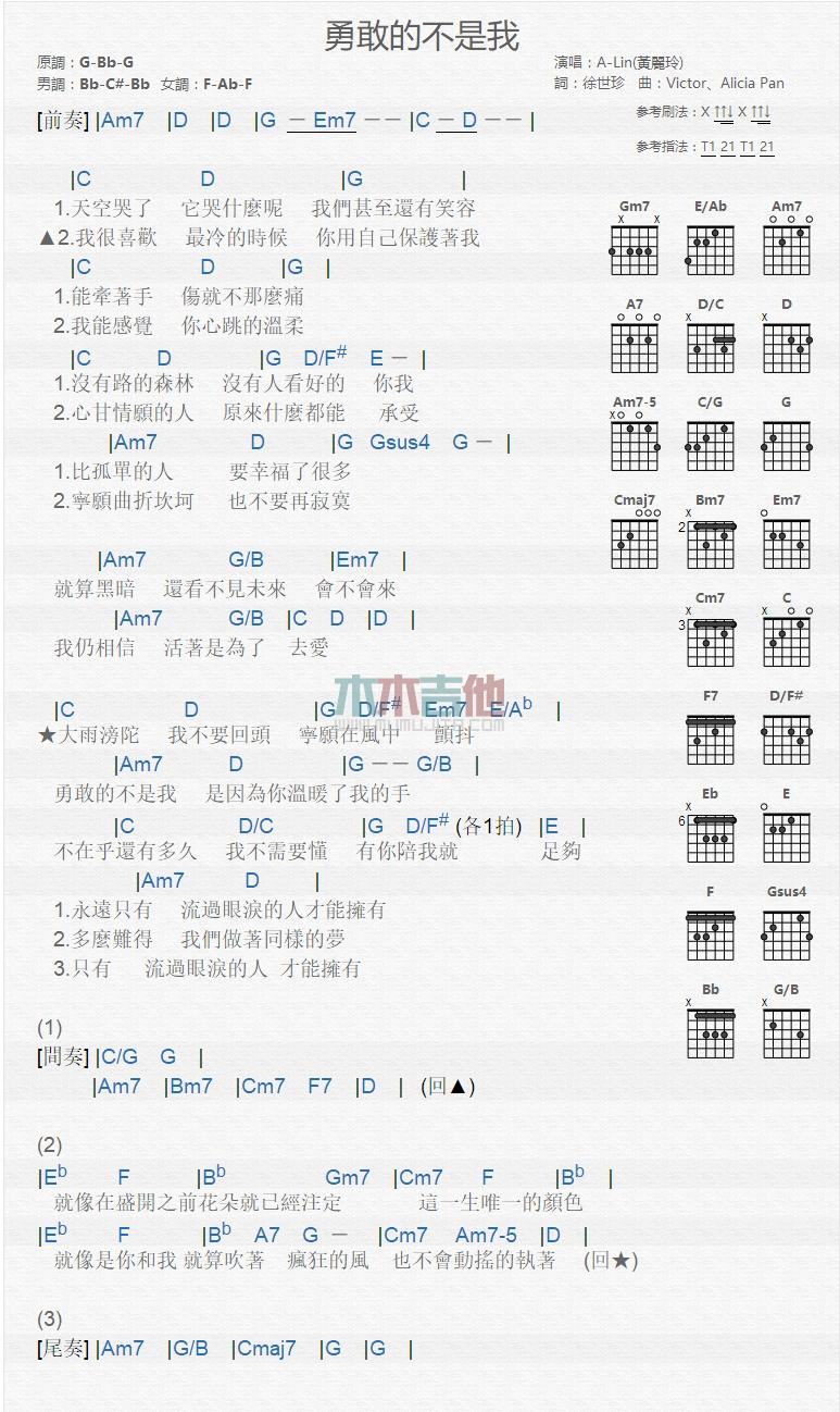 勇敢的不是我_吉他谱_黄丽玲1