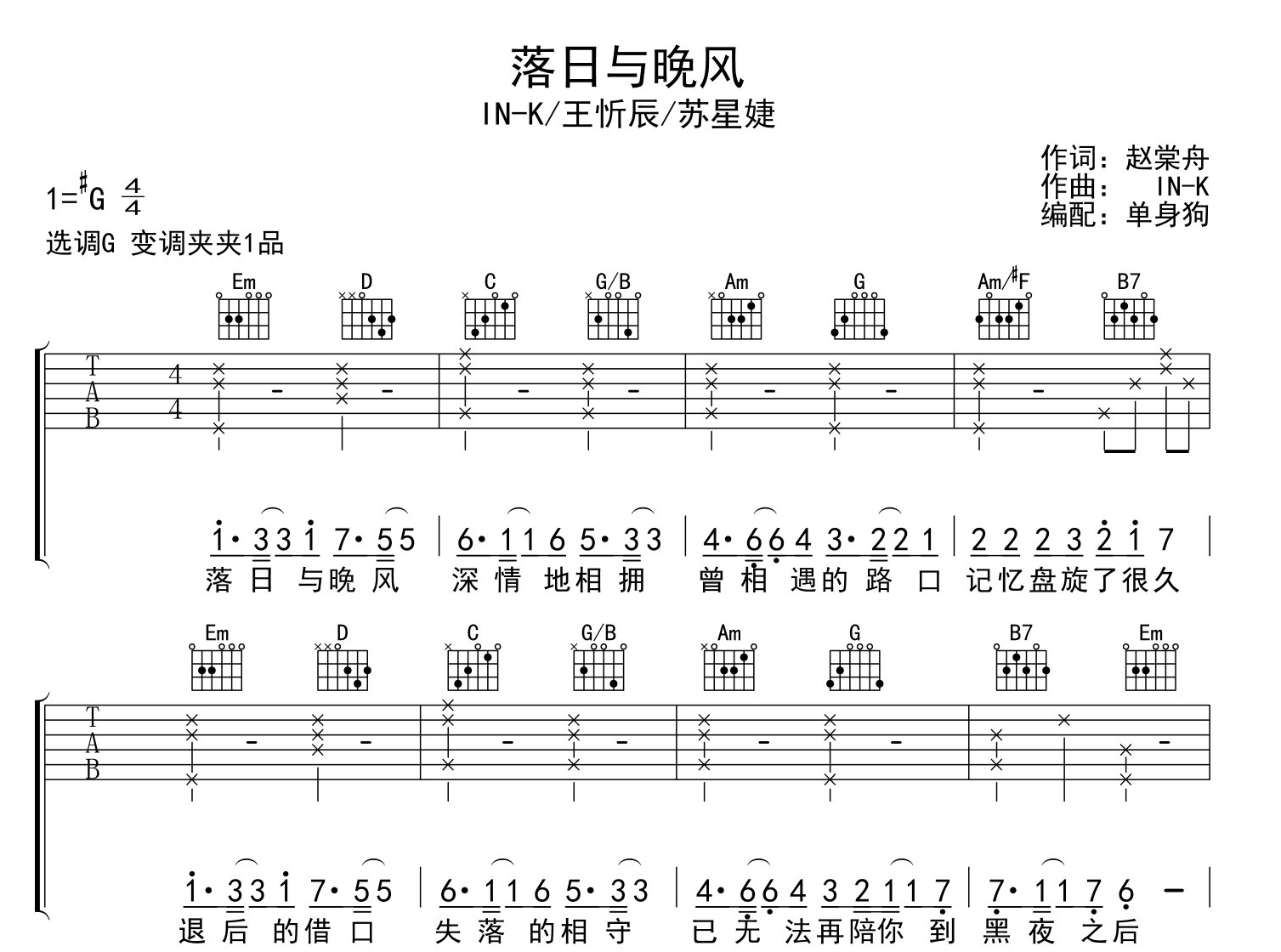 IN-K/王忻辰《落日与晚风》吉他谱_G调简版吉他弹唱谱1