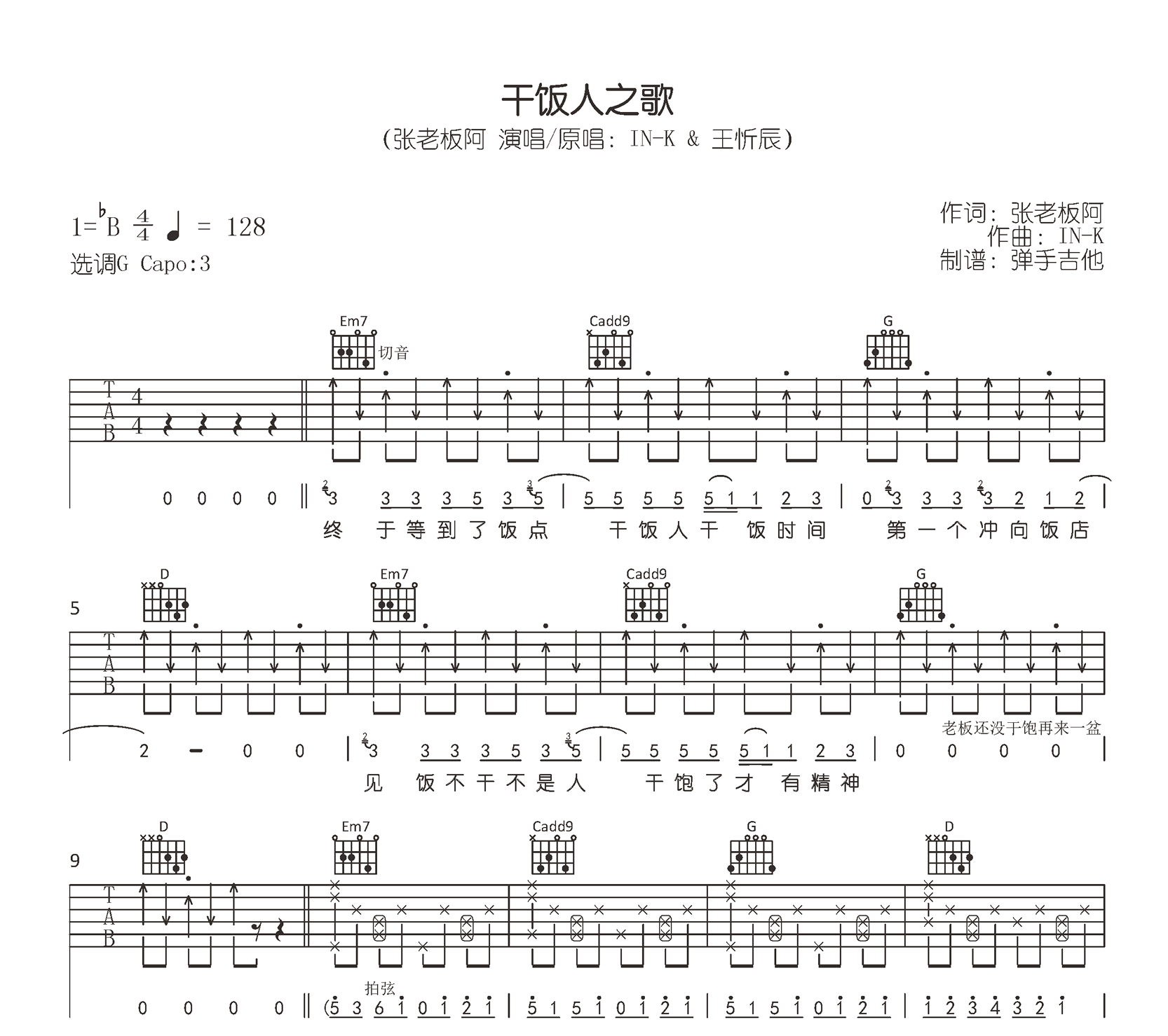 干饭人之歌吉他谱_张老板阿_G调原版_弹唱六线谱1