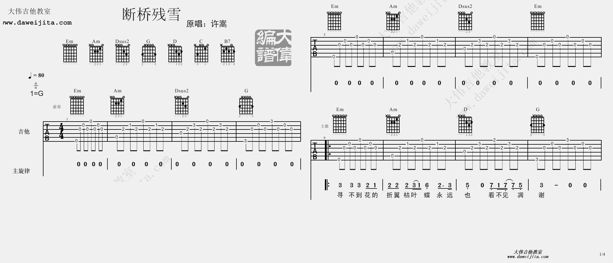 断桥残雪吉他谱 G调精选版_大伟吉他教室编配_许嵩1