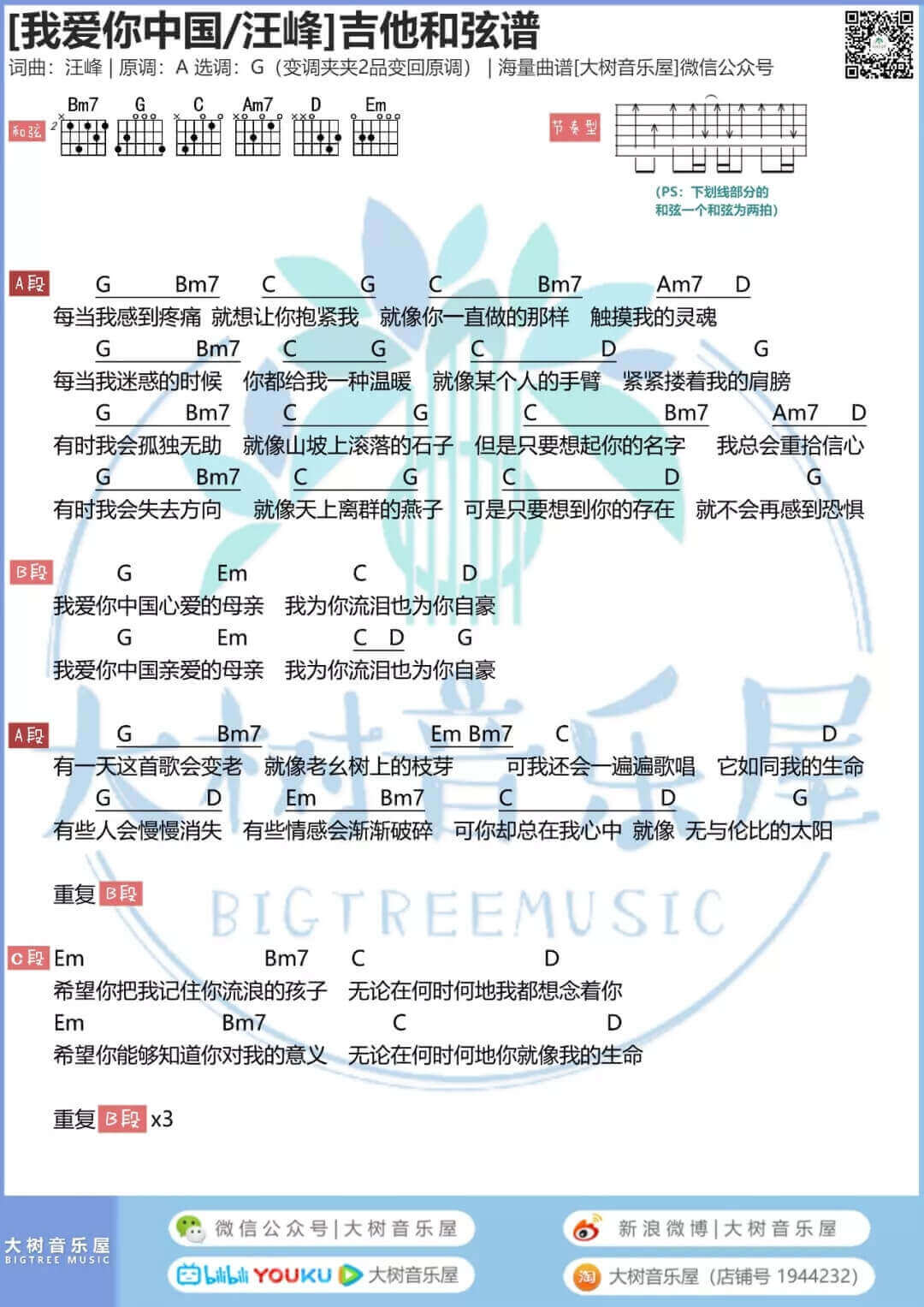 汪峰《我爱你中国》吉他谱-和弦伴奏谱-大树音乐屋1