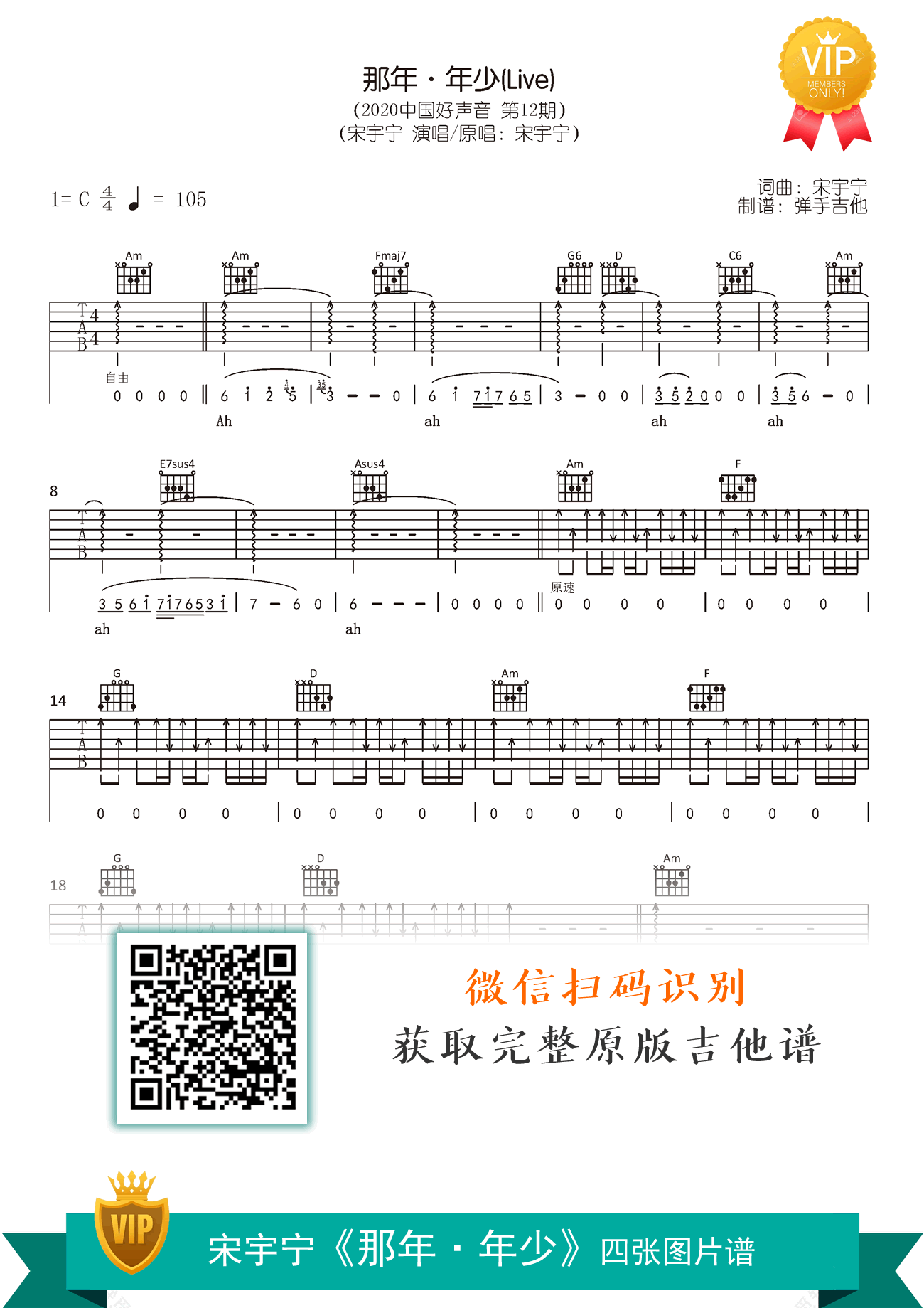 那年年少吉他谱_宋宇宁_C调原版_完整弹唱六线谱1