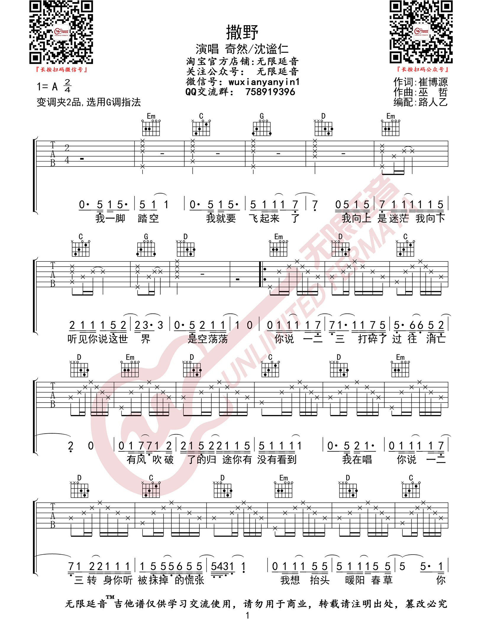 撒野吉他谱-奇然/沈谧仁-《撒野》G调原版弹唱谱-高清六线谱1