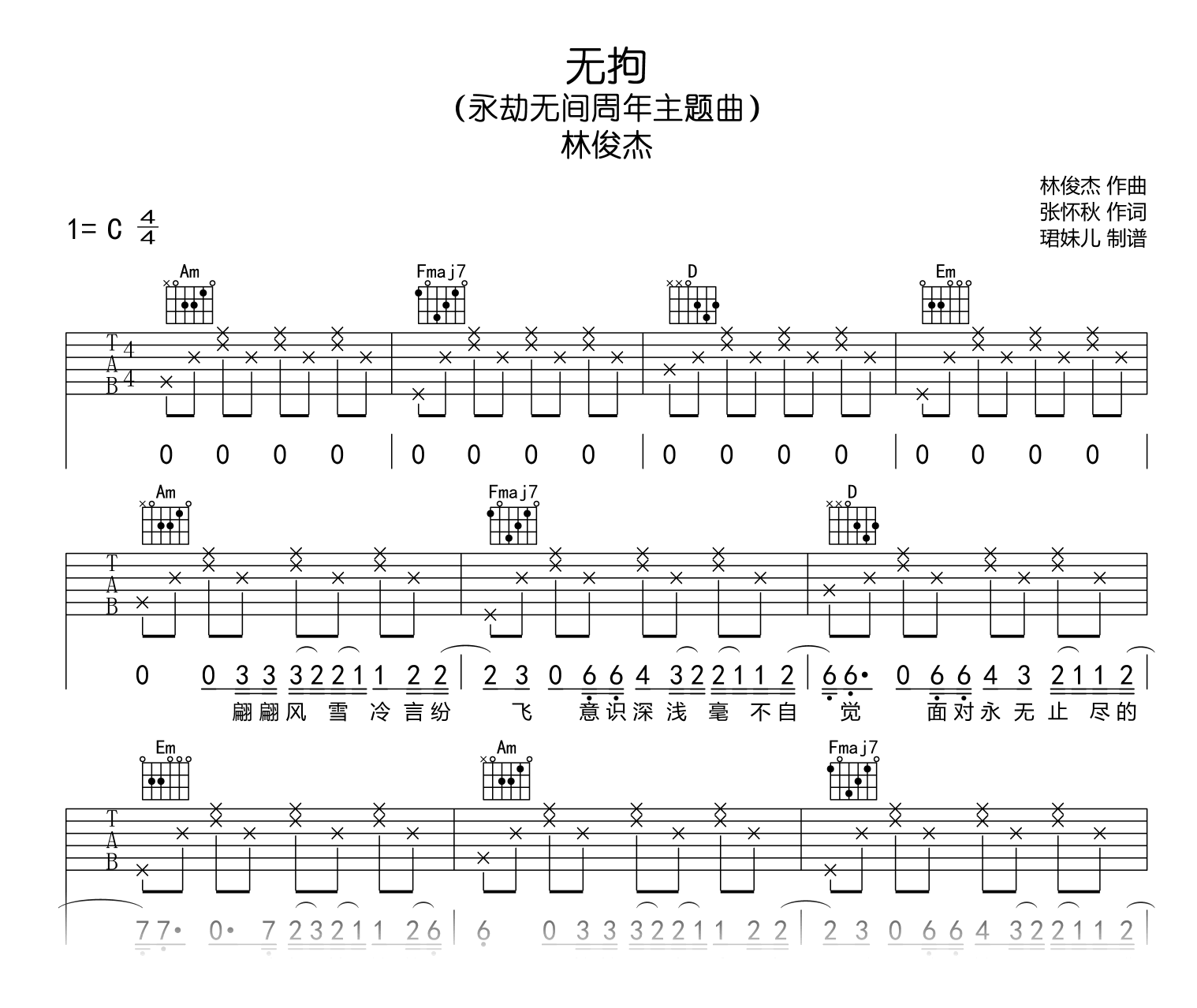 林俊杰《无拘》吉他谱_C调弹唱六线谱_永劫无间主题曲1