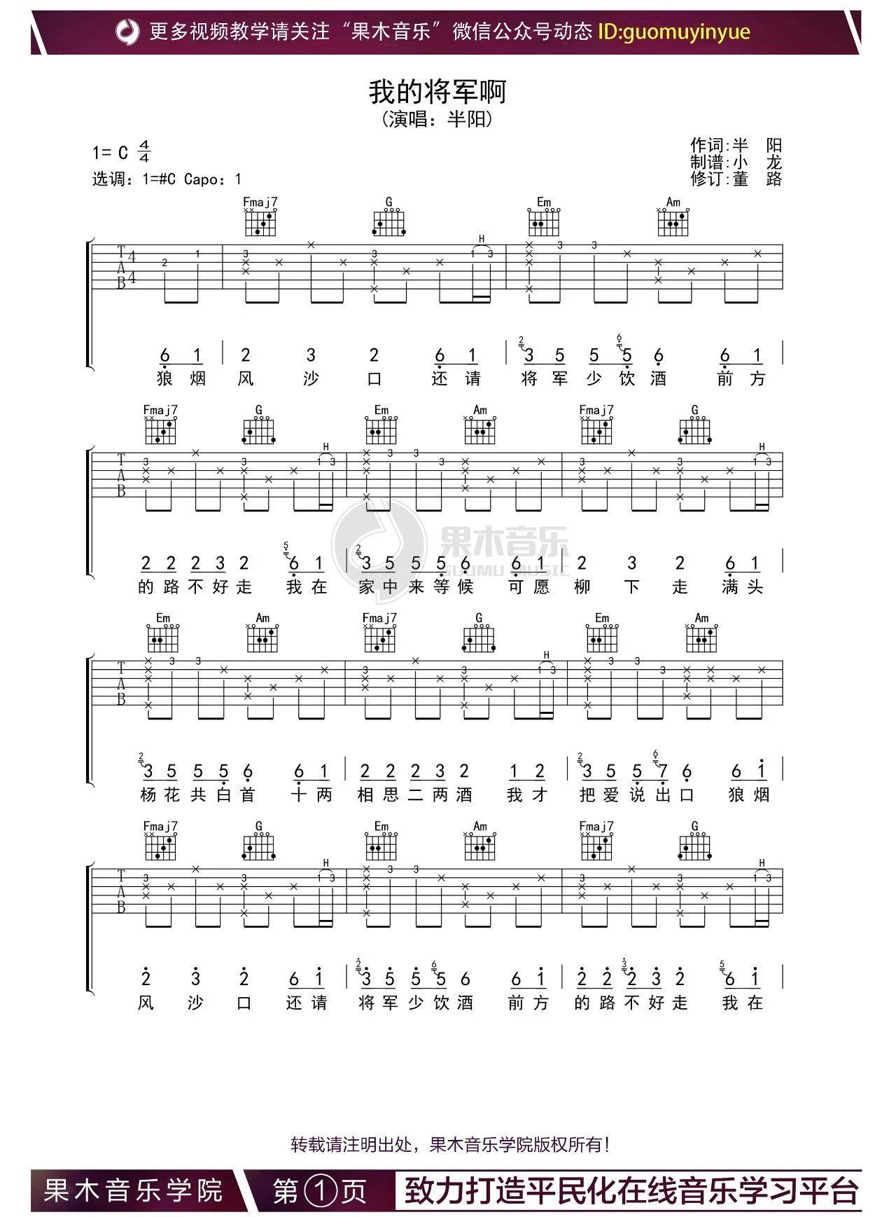 我的将军啊吉他谱 C调_抖音热门歌曲_果木音乐编配_半阳1