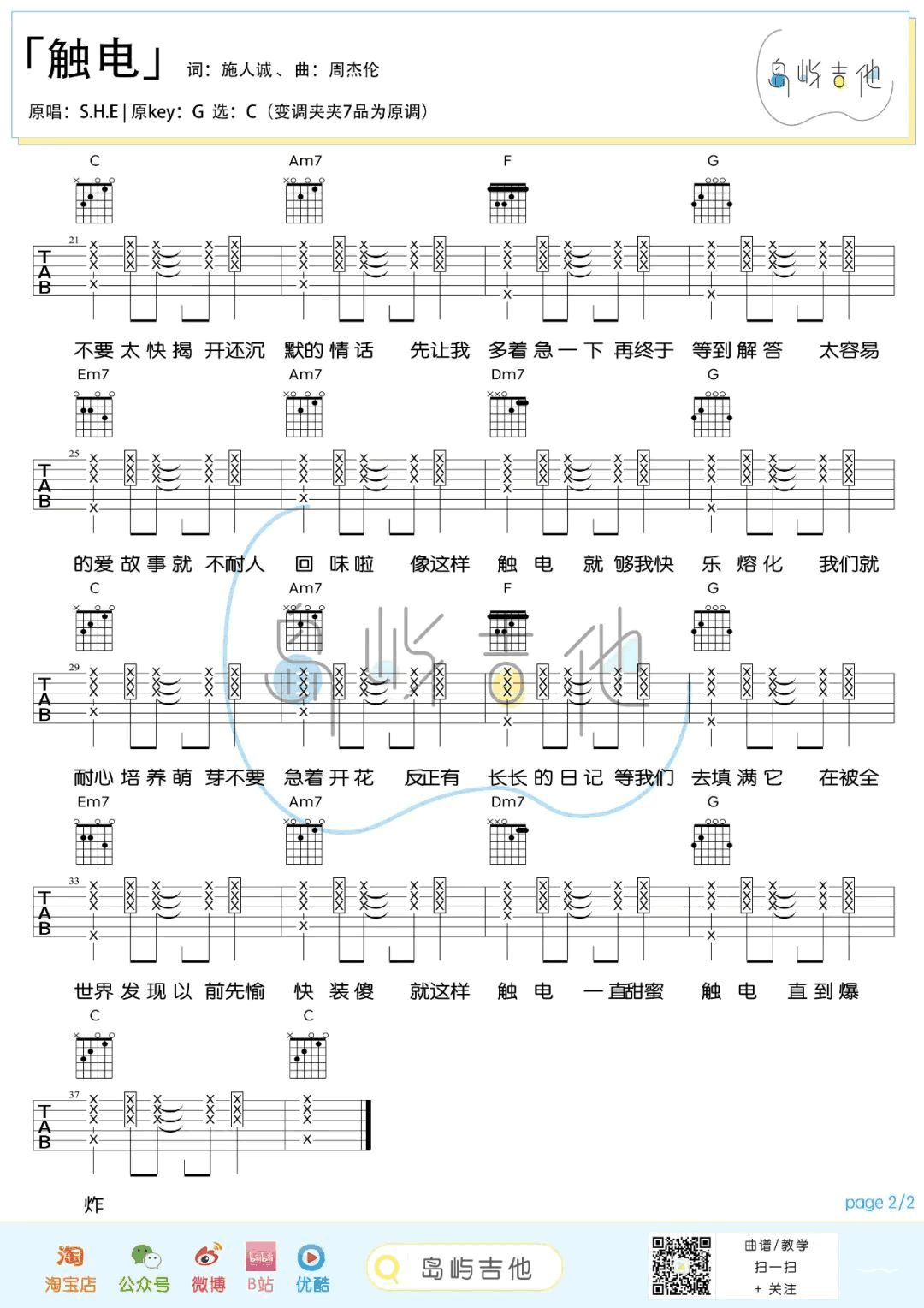 触电吉他谱_S.H.E_C调弹唱谱_《触电》吉他六线谱2