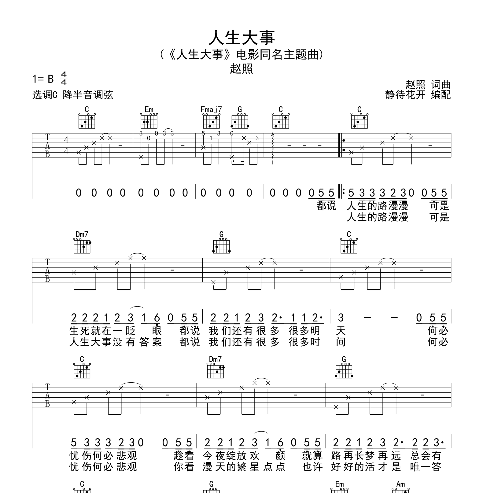 人生大事吉他谱_赵照_C调_弹唱六线谱1