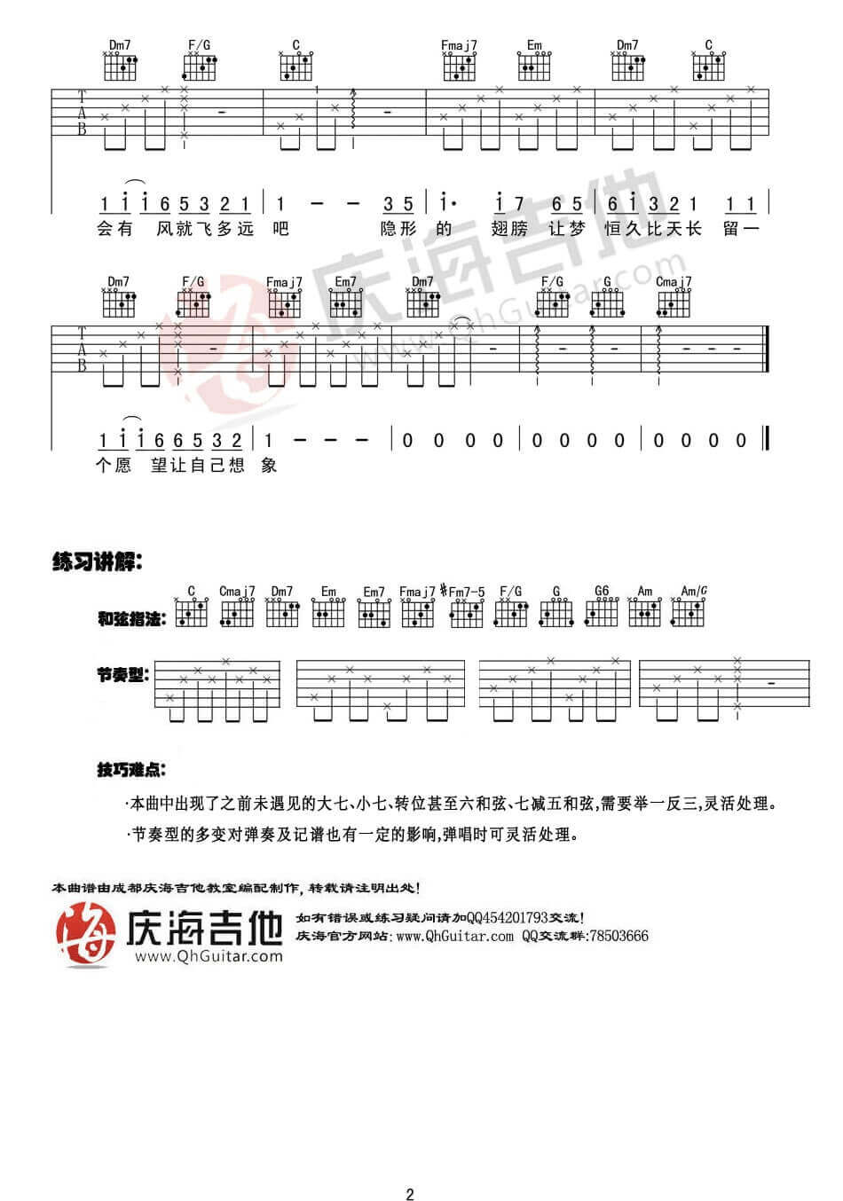 隐形的翅膀吉他谱 C调入门版-庆海吉他编配-张韶涵1