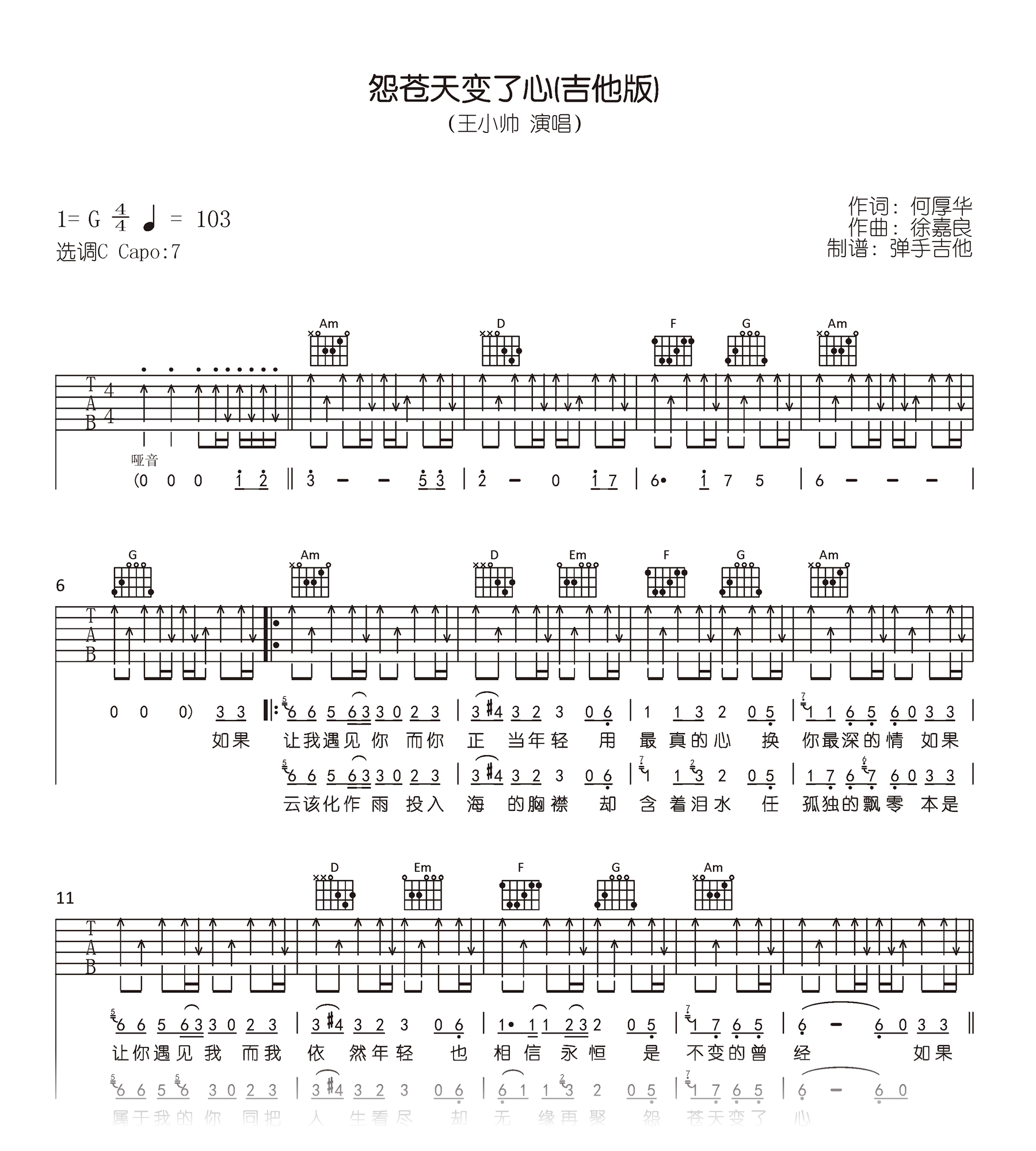 怨苍天变了心吉他谱_王小帅(吉他版)_C调弹唱六线谱1