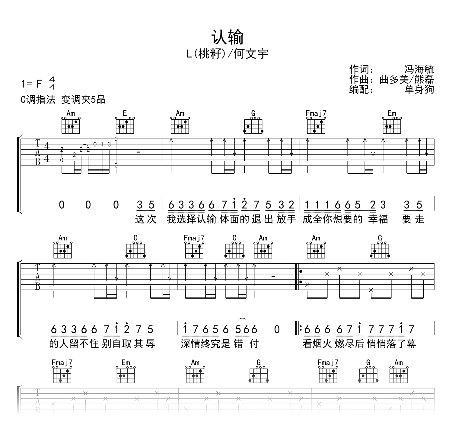 认输吉他谱_L(桃籽)/何文宇_C调弹唱谱_高清六线谱1