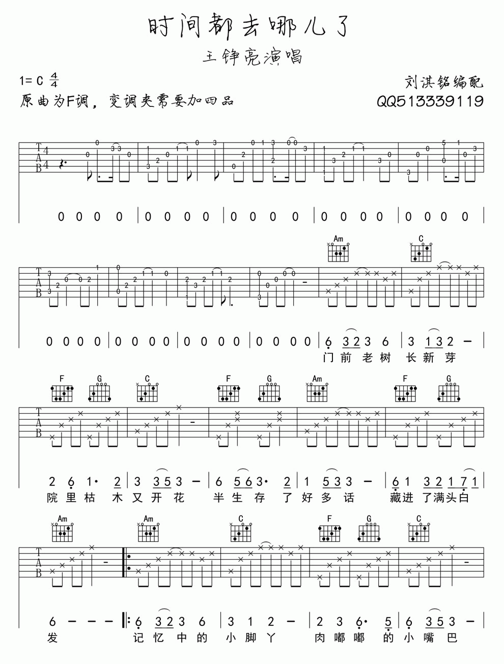 时间都去哪儿了吉他谱 C调 王铮亮1