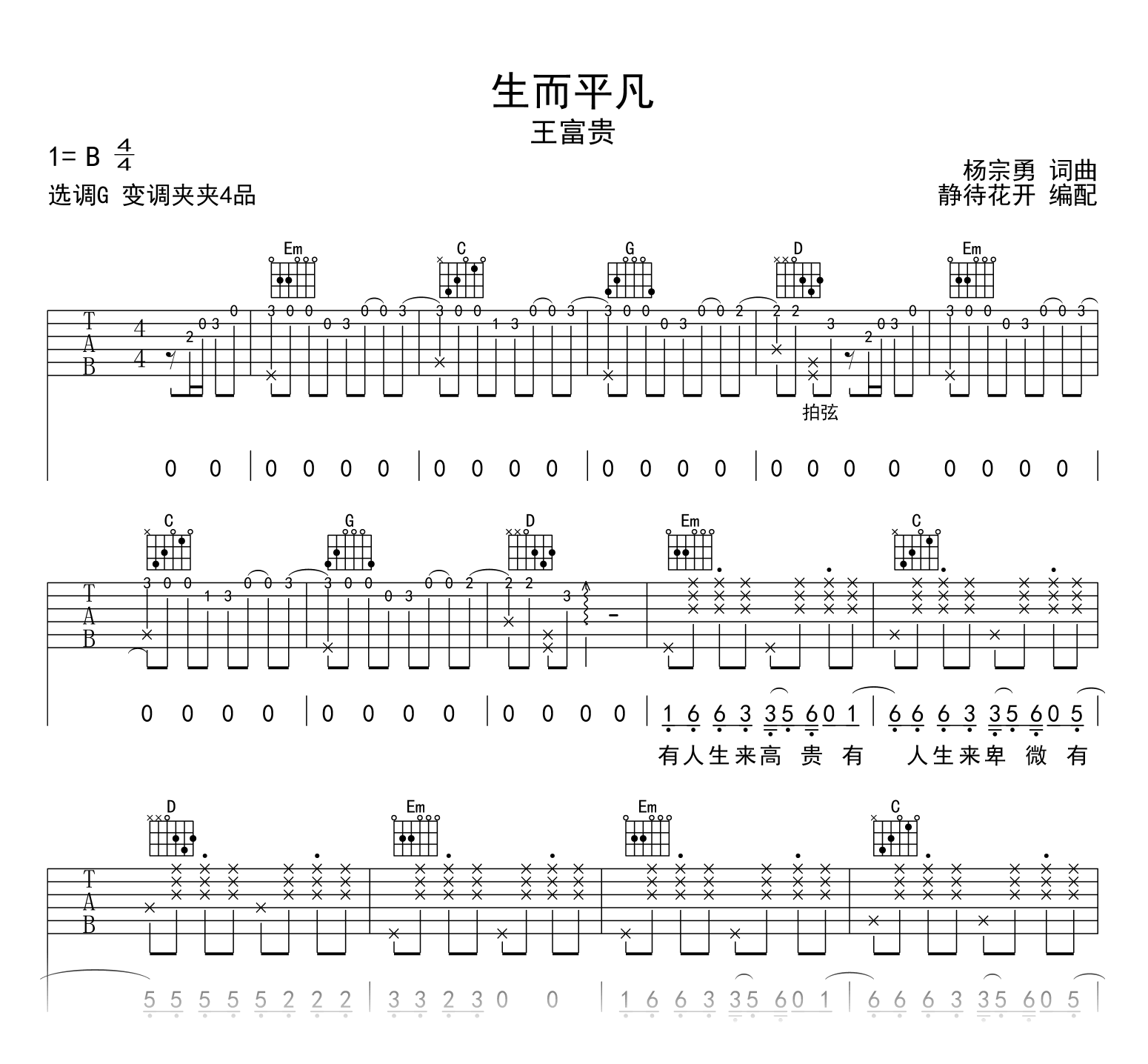 王富贵《生而平凡》吉他谱_G调指法_弹唱六线谱1
