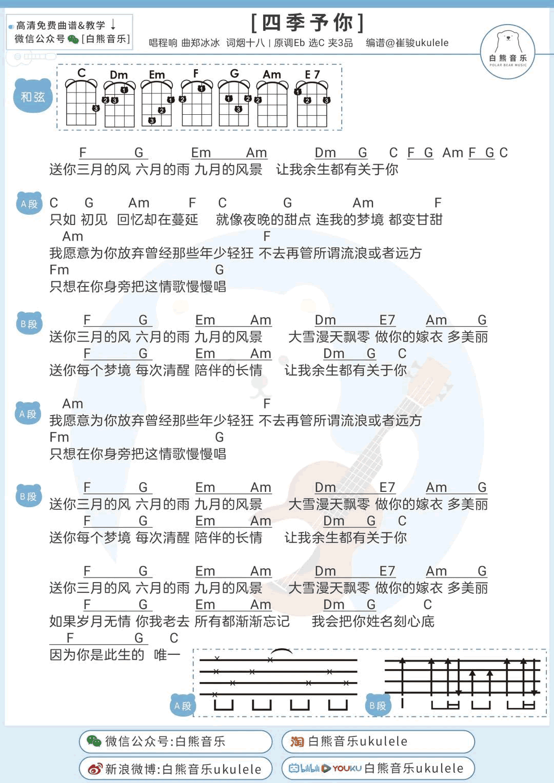 四季予你吉他谱_程响_和弦弹唱谱+尤克里里谱2