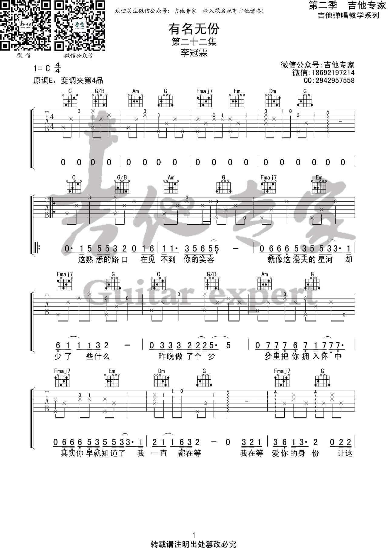 有名无份吉他谱-李冠霖-C调弹唱六线谱-吉他专家1