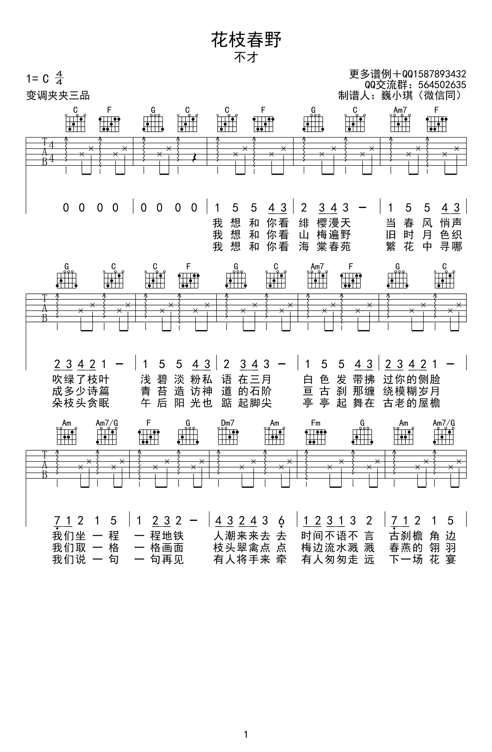 不才《花枝春野》吉他谱