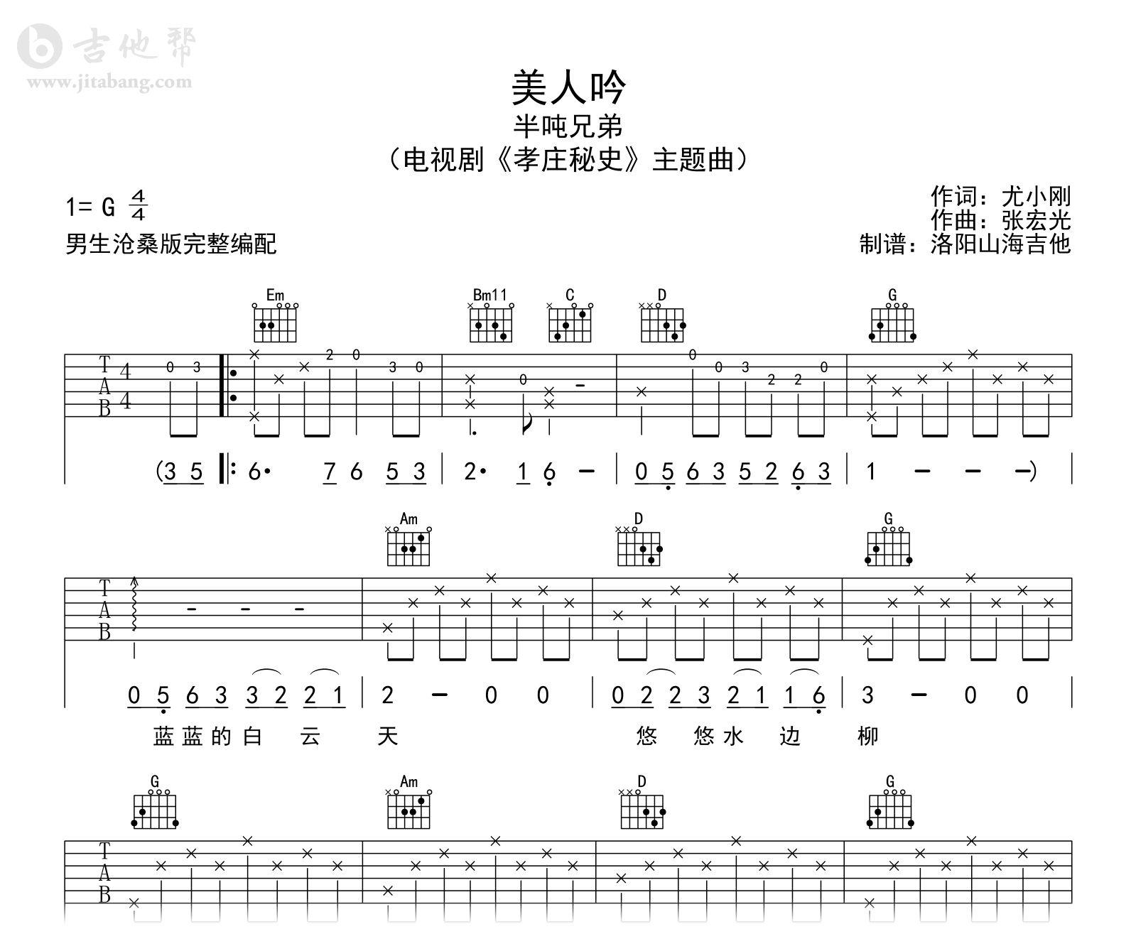 半吨兄弟《美人吟》吉他谱_G调男生沧桑版_高清弹唱谱1