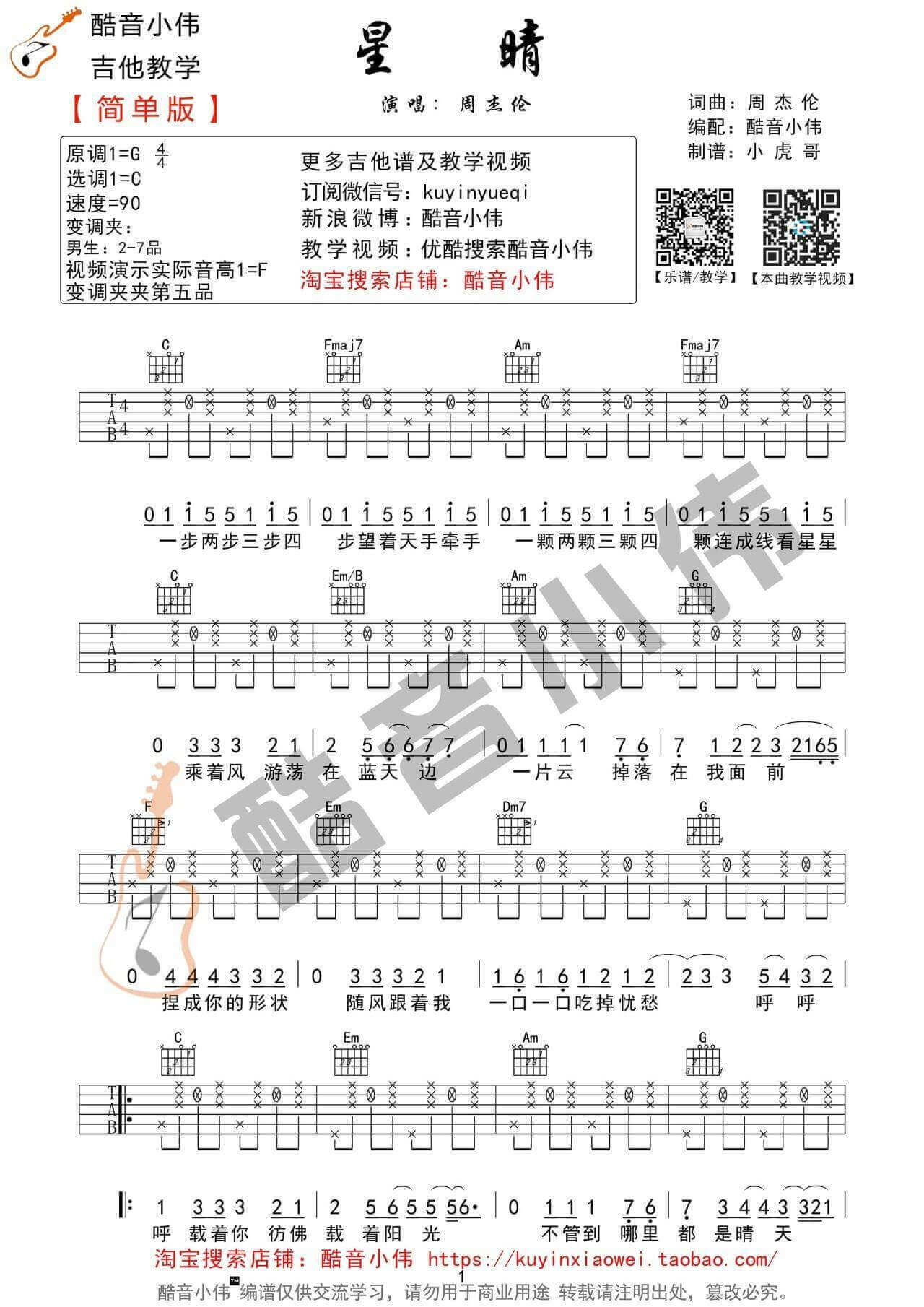 星晴吉他谱 C调精选版-周杰伦1