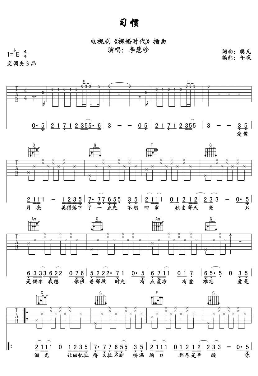 李慧珍《习惯》吉他谱_C调六线谱_《裸婚时代》插曲 李慧珍《习惯》吉他谱_C调六线谱_《裸婚时代》插曲1