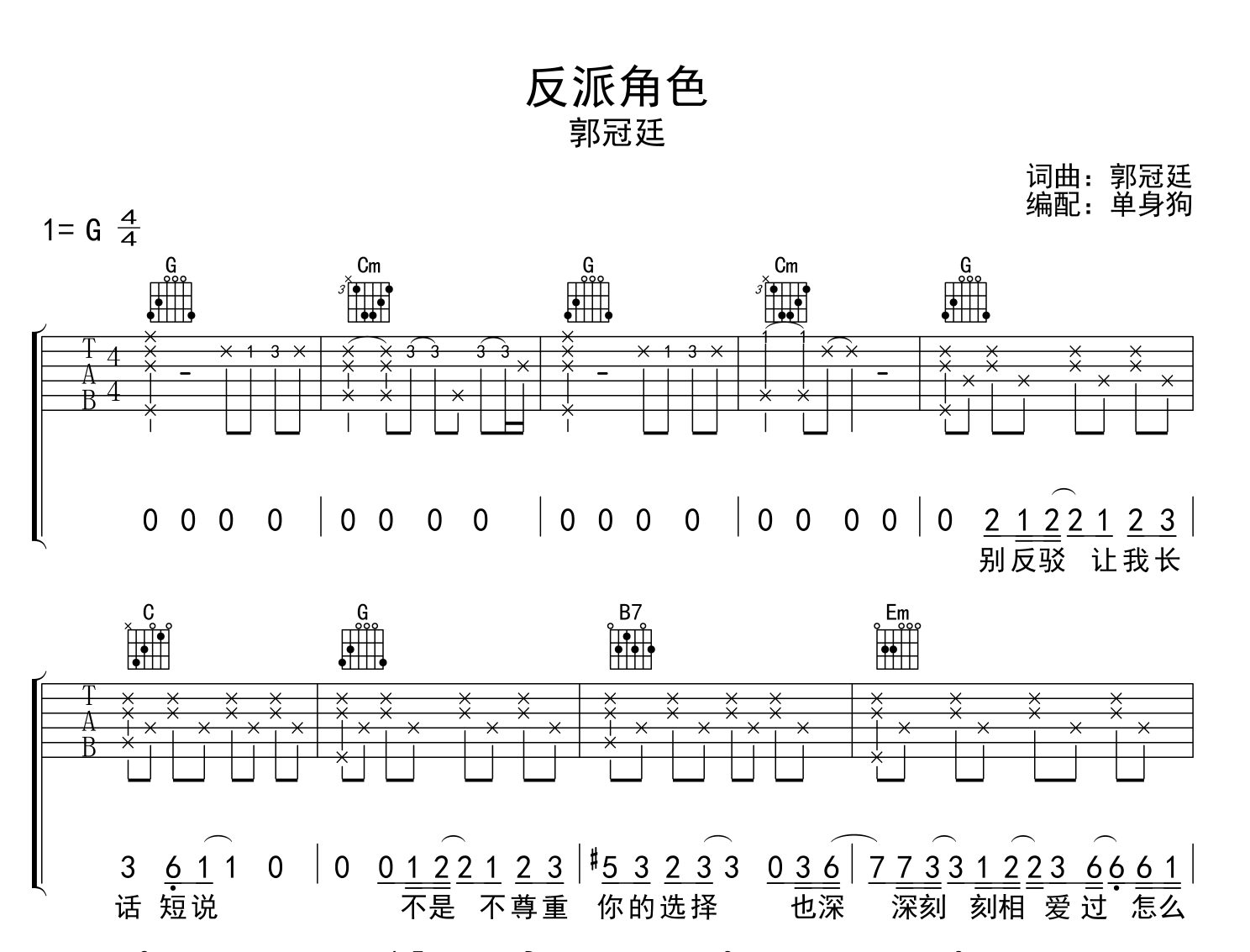 反派角色吉他谱_郭冠廷_G调原版六线谱_吉他弹唱谱1