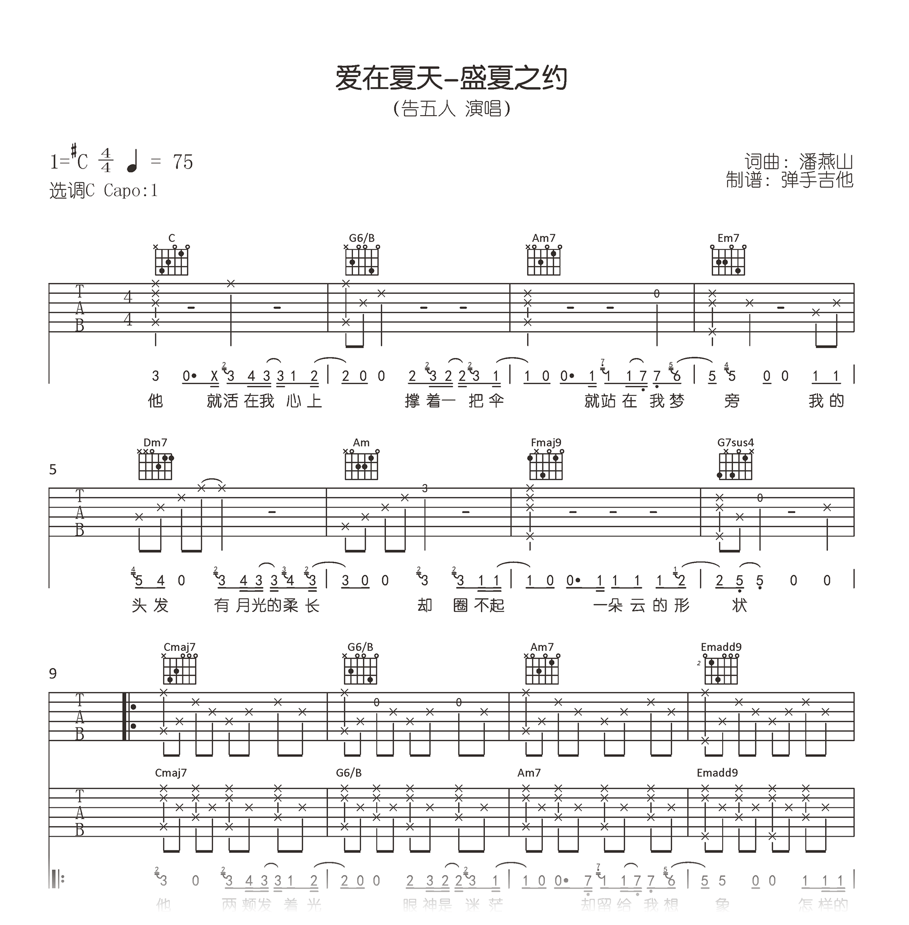 爱在夏天吉他谱_告五人_C调弹唱谱_高清六线谱1