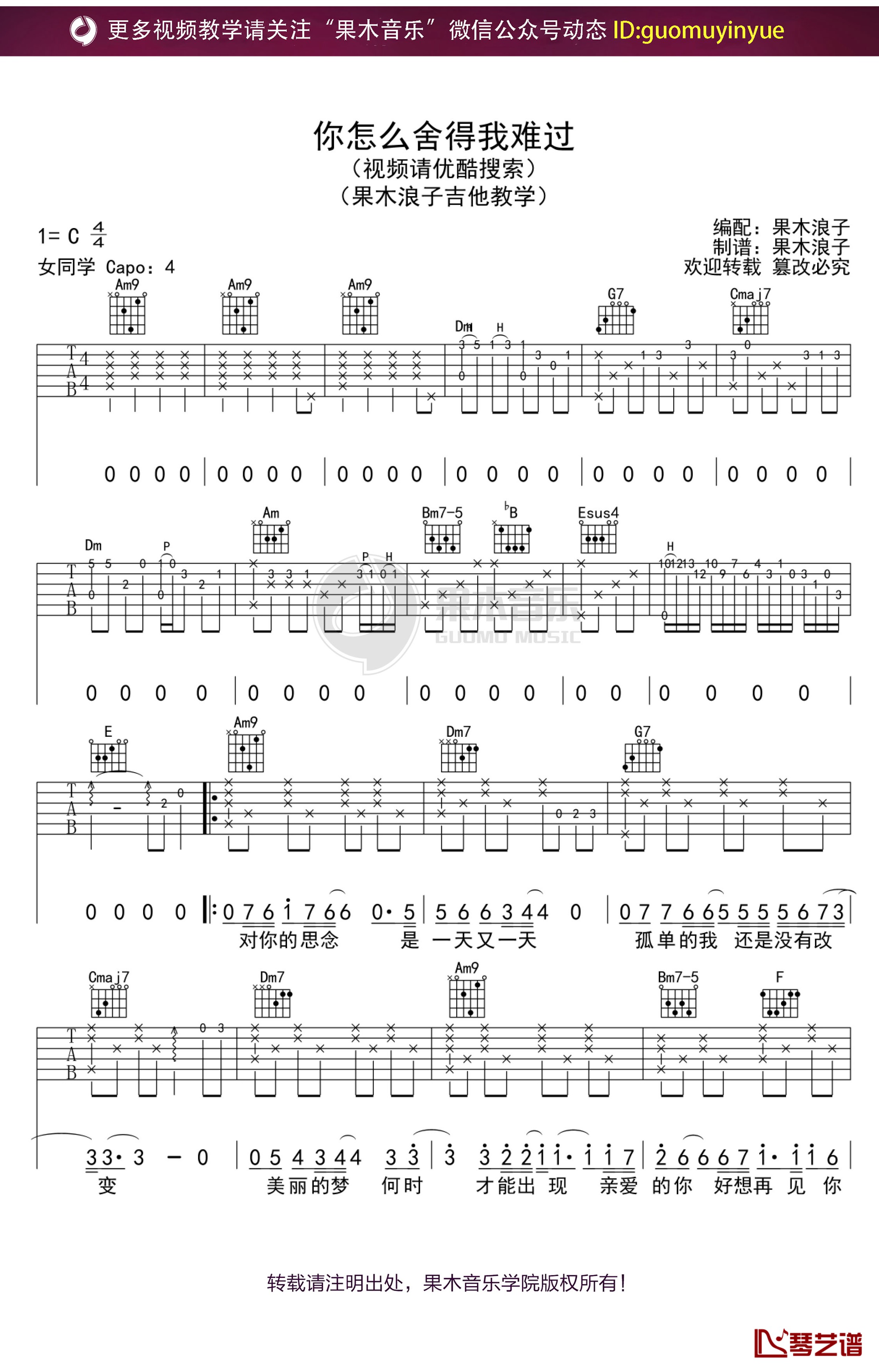 《你怎么舍得我难过》吉他谱 C调果木浪子吉他弹唱教学曲谱1