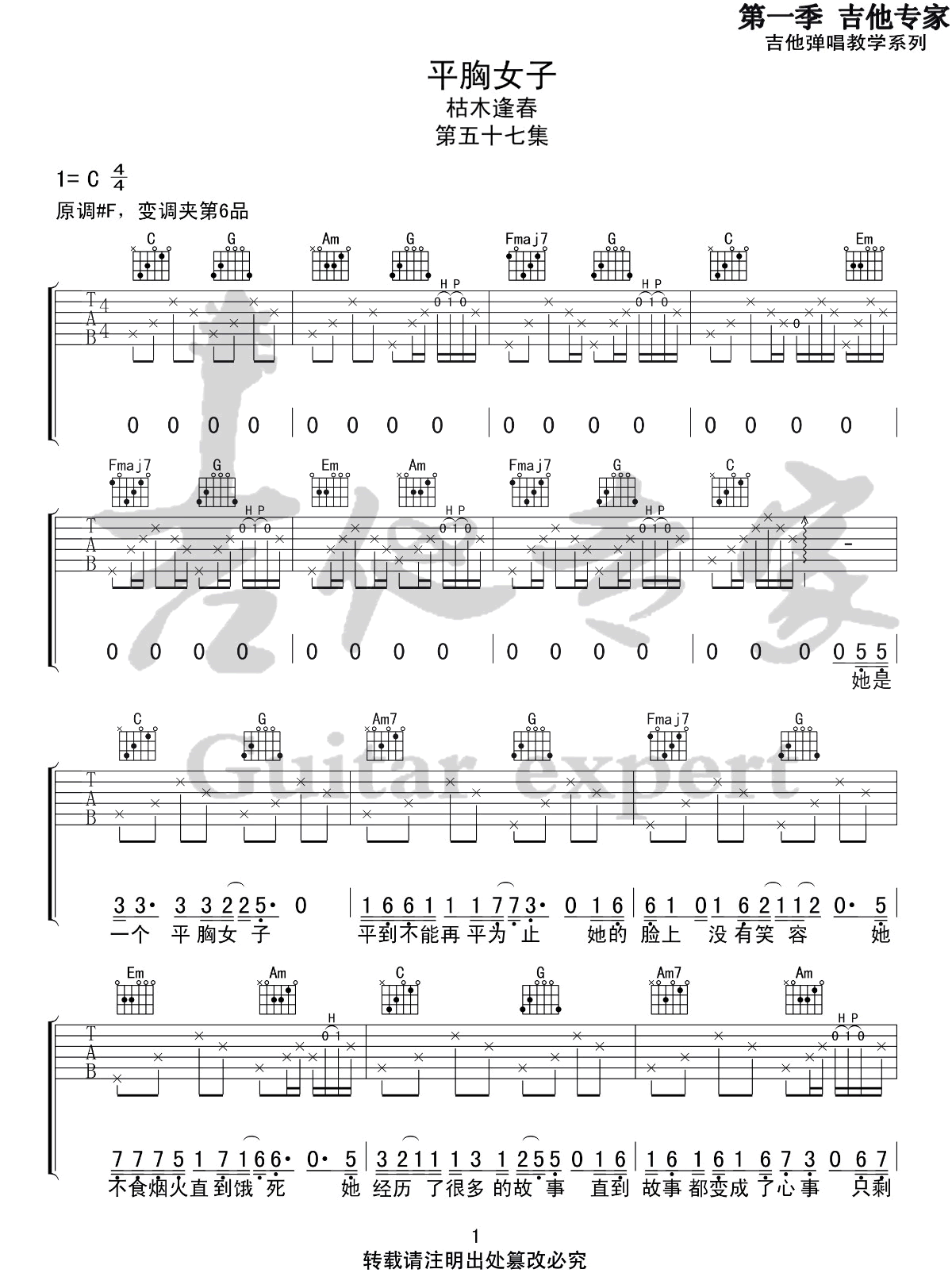 《平胸女子》吉他谱_枯木逢春_C调原版弹唱谱_高清六线谱1