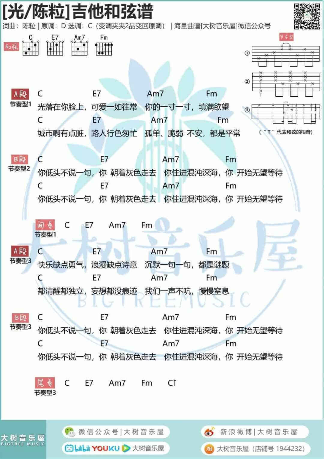 陈粒《光》吉他谱-吉他弹唱视频教学-和弦谱/六线谱1