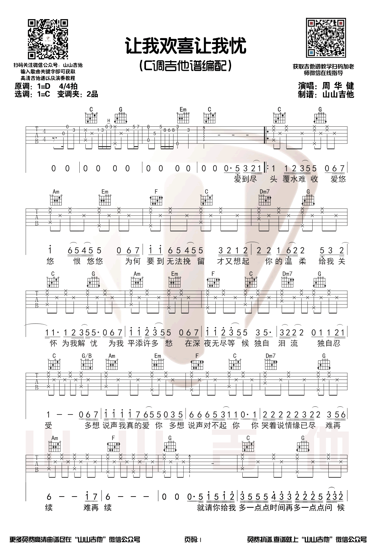 让我欢喜让我忧吉他谱_周华健_C调_弹唱谱1
