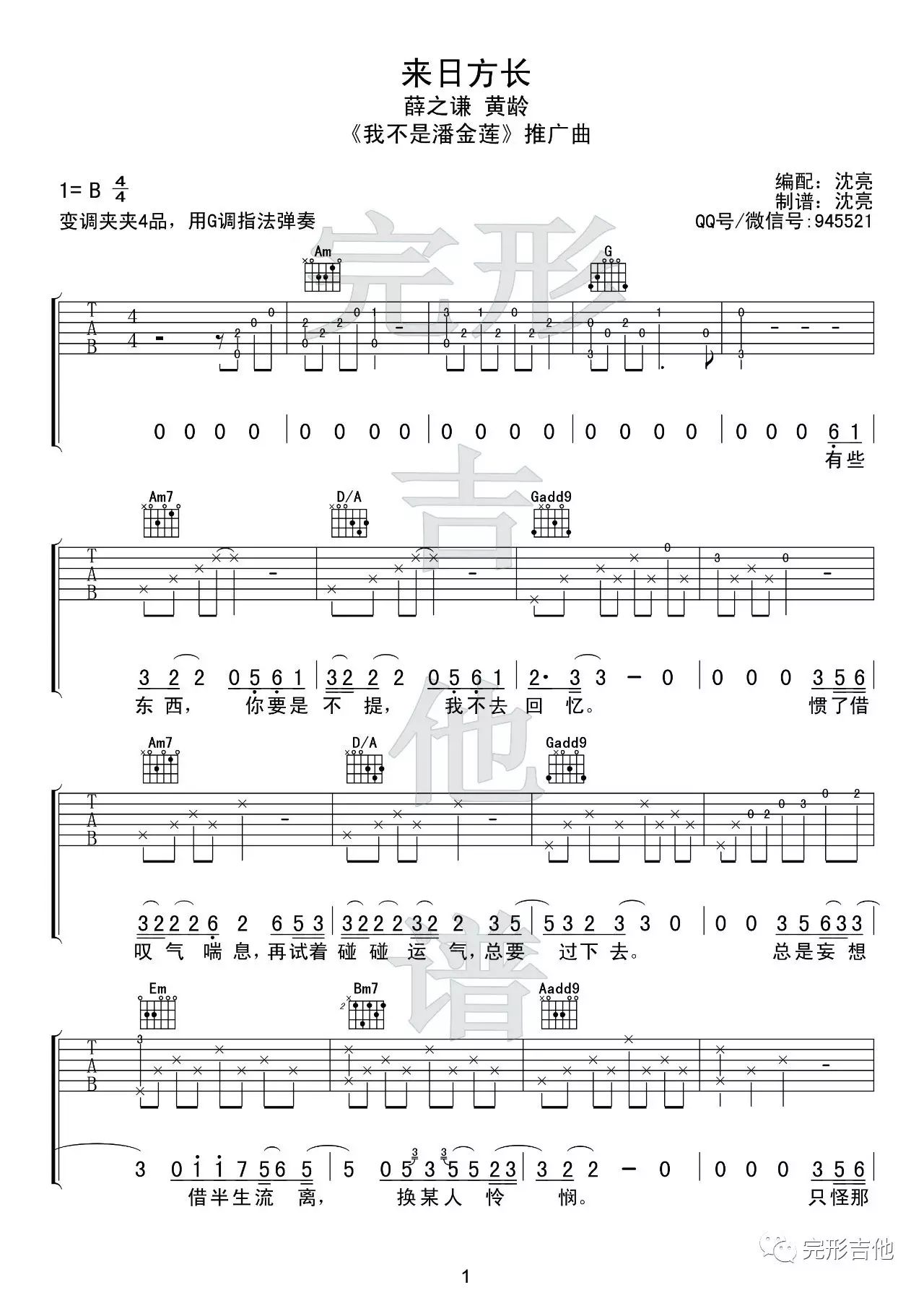 来日方长吉他谱_薛之谦/黄龄_G调原版编配_吉他弹唱六线谱1