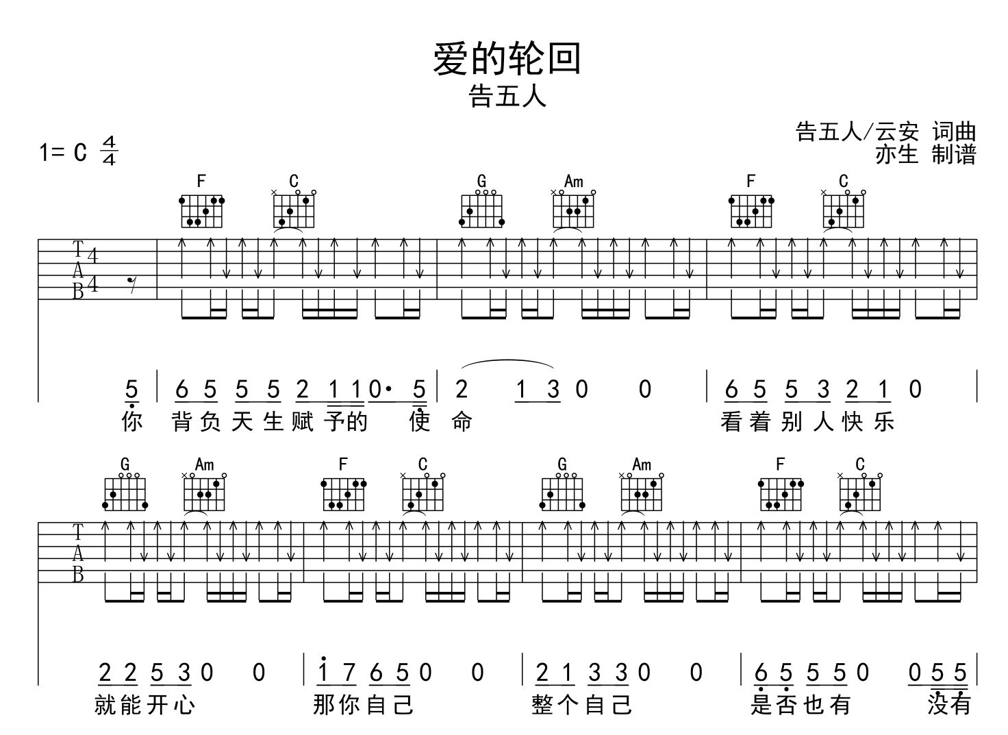 告五人《爱的轮回》吉他谱-C调吉他弹唱谱1
