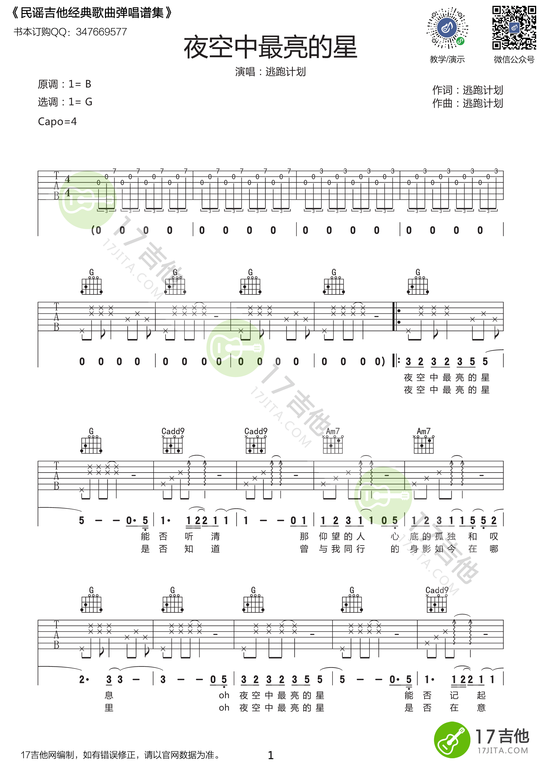 夜空中最亮的星吉他谱 G调_悠音课堂版本_逃跑计划1
