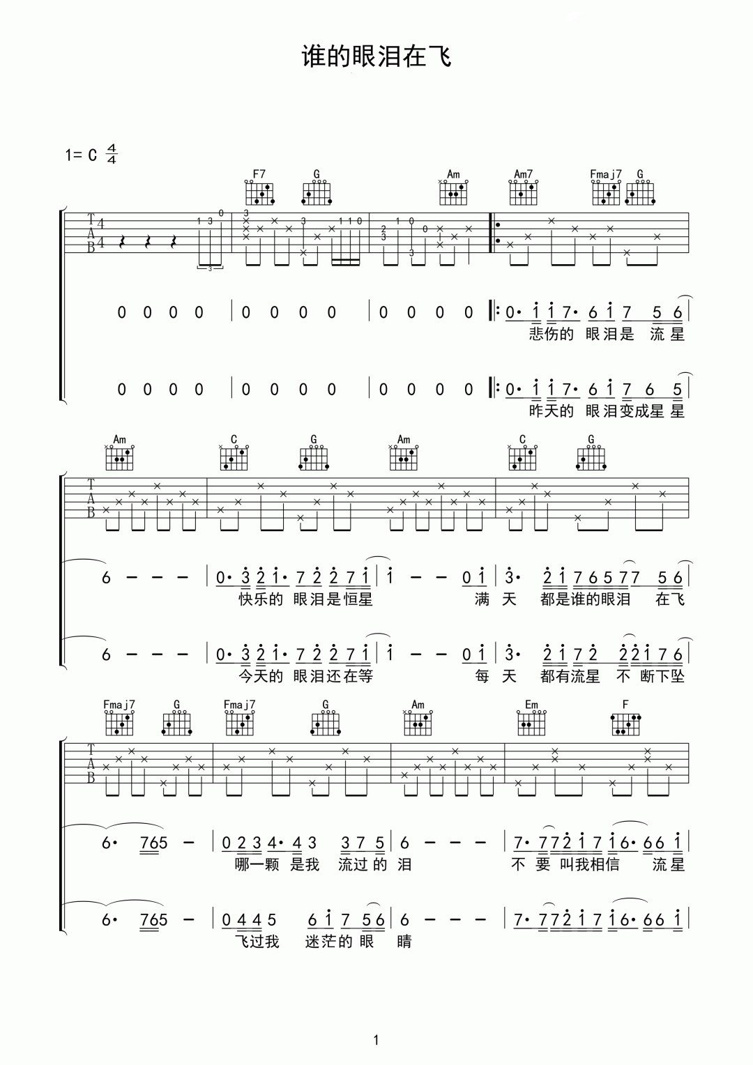 谁的眼泪在飞吉他谱_孟庭苇_C调原版编配_吉他弹唱六线谱1