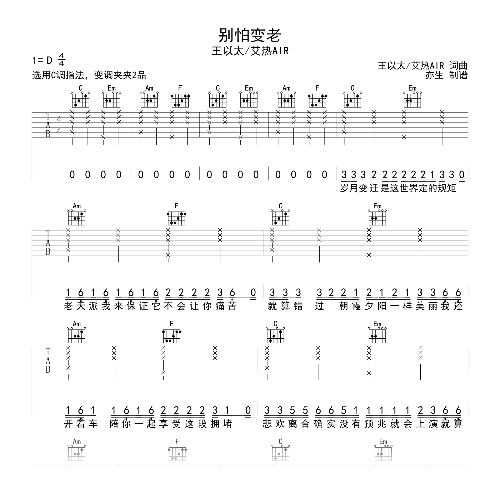 别怕变老吉他谱_王以太/艾热AIR_C调弹唱六线谱1