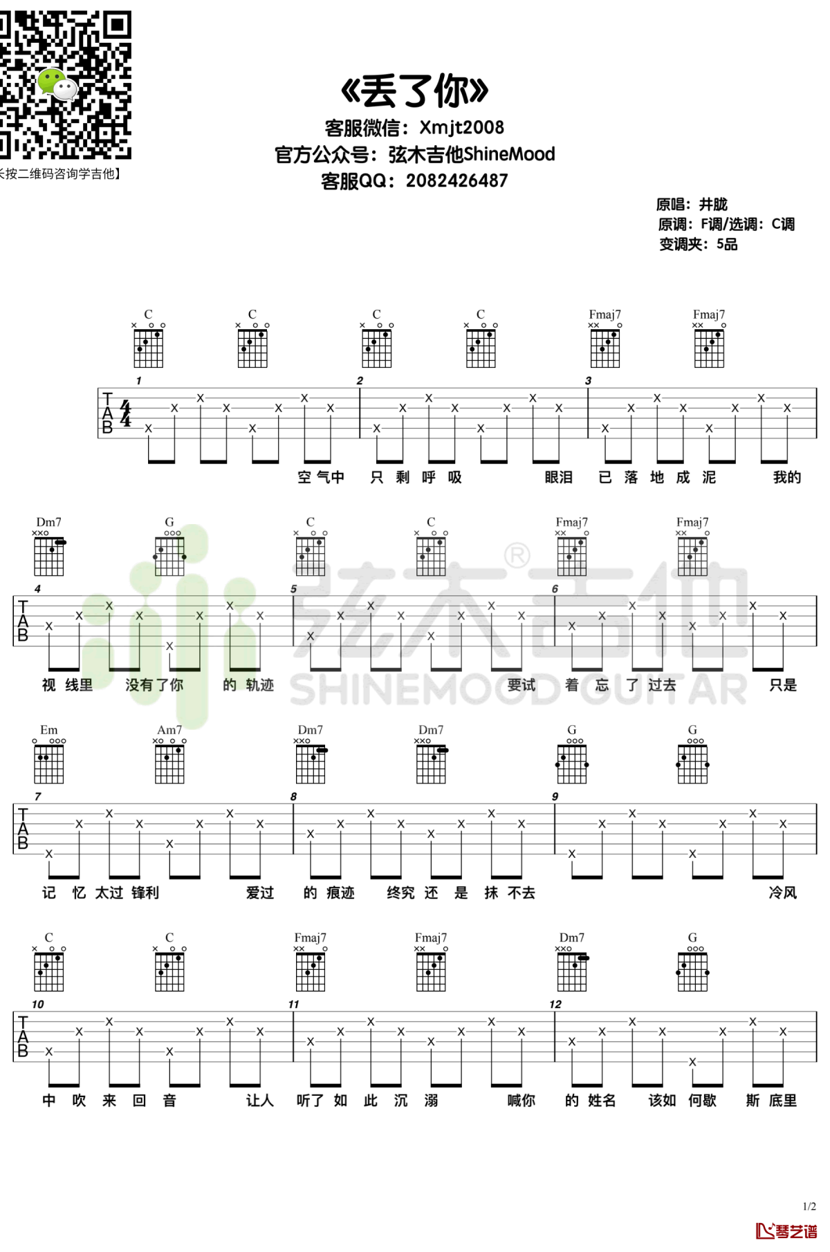 井胧《丢了你》吉他谱 C调高清弹唱谱1