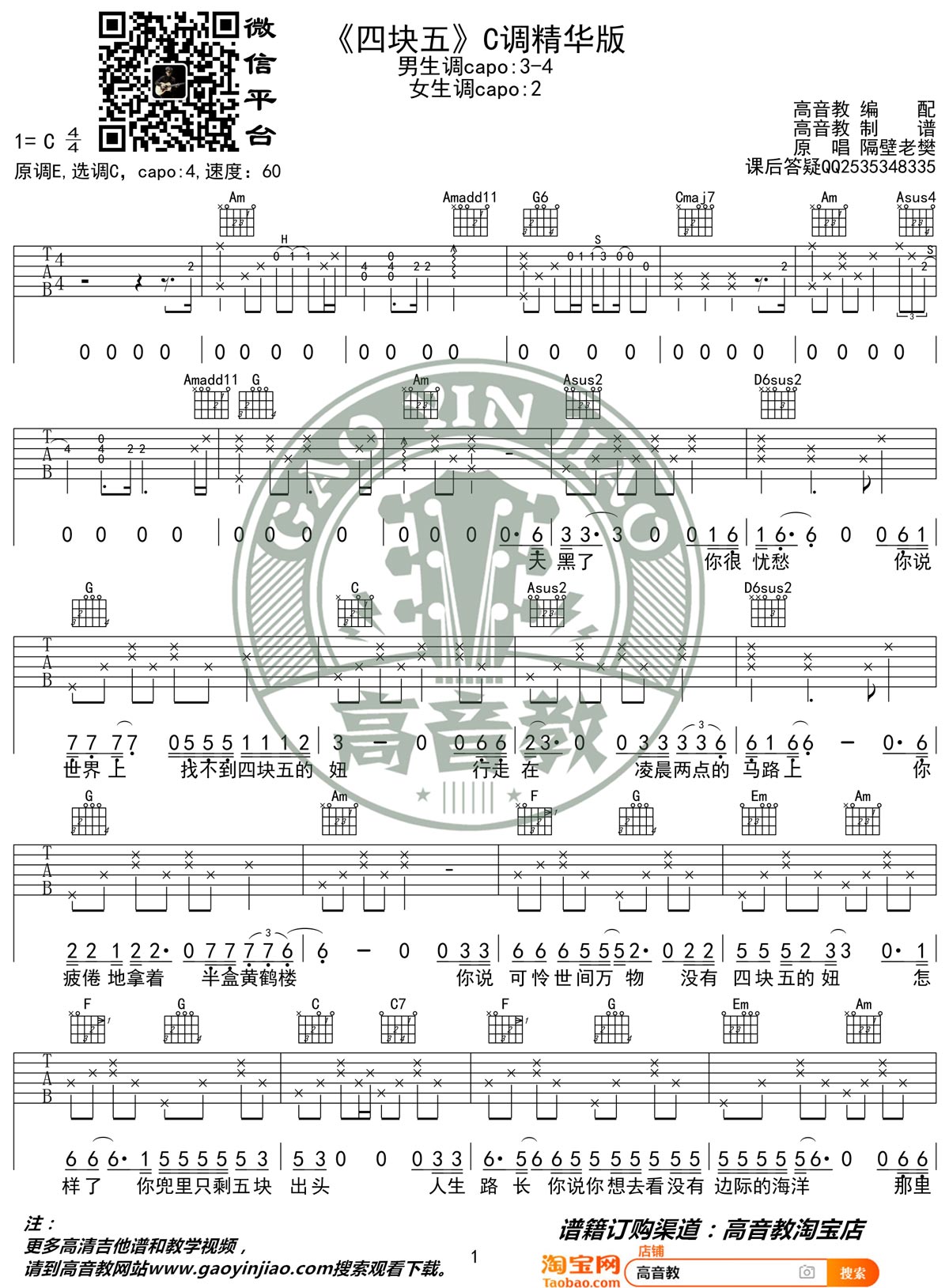 四块五吉他谱-隔壁老樊-《四块五》六线谱-C调原版弹唱谱1