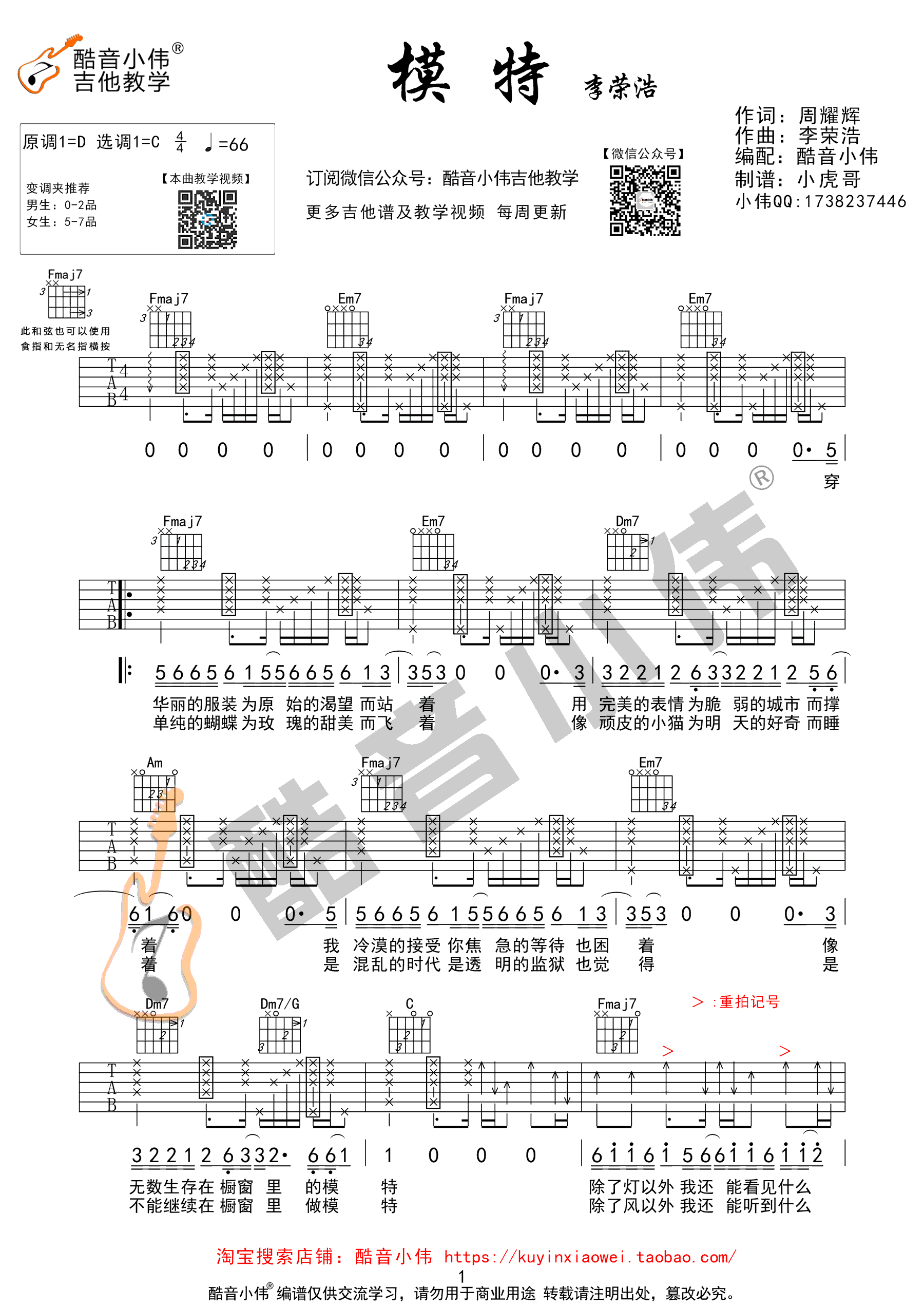 模特吉他谱 李荣浩 C调六线谱 吉他弹唱教学视频1
