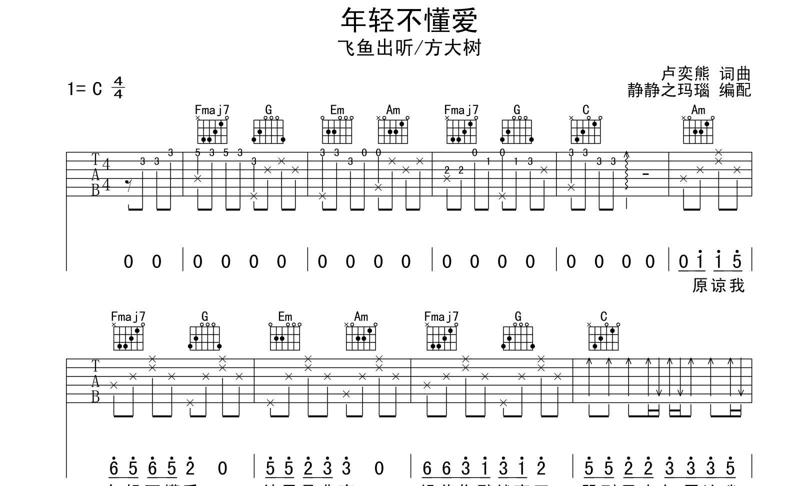 年轻不懂爱吉他谱_飞鱼出听/方大树_C调原版吉他六线谱1