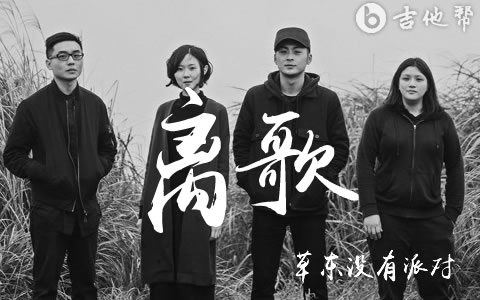 离歌吉他谱_草东没有派对_C调弹唱谱_完整高清版1