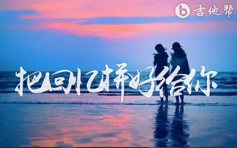 把回忆拼好给你吉他谱_王贰浪_C调弹唱谱_高清六线谱1