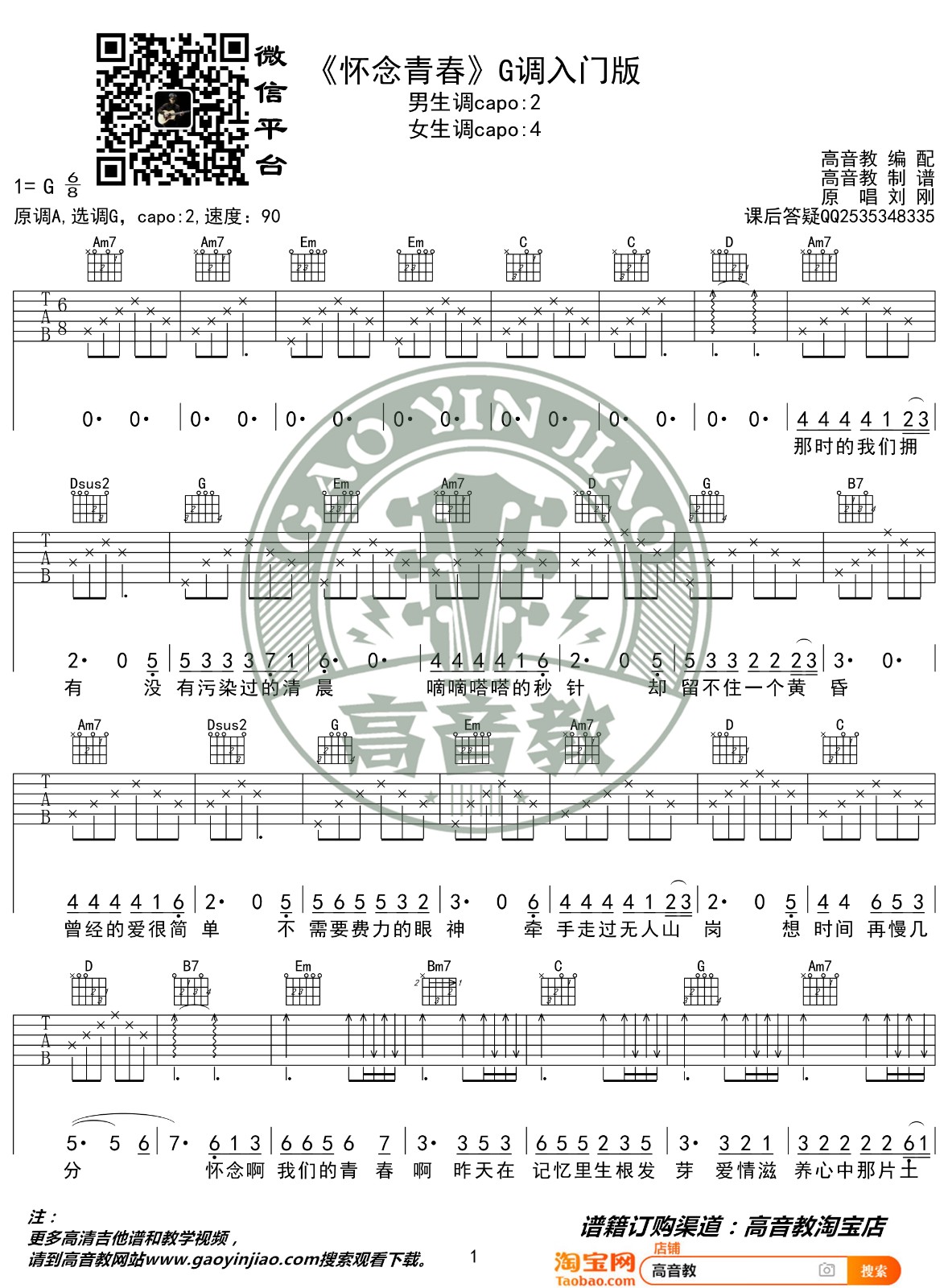 怀念青春吉他谱 G调简单版_高音教编配_刘刚1